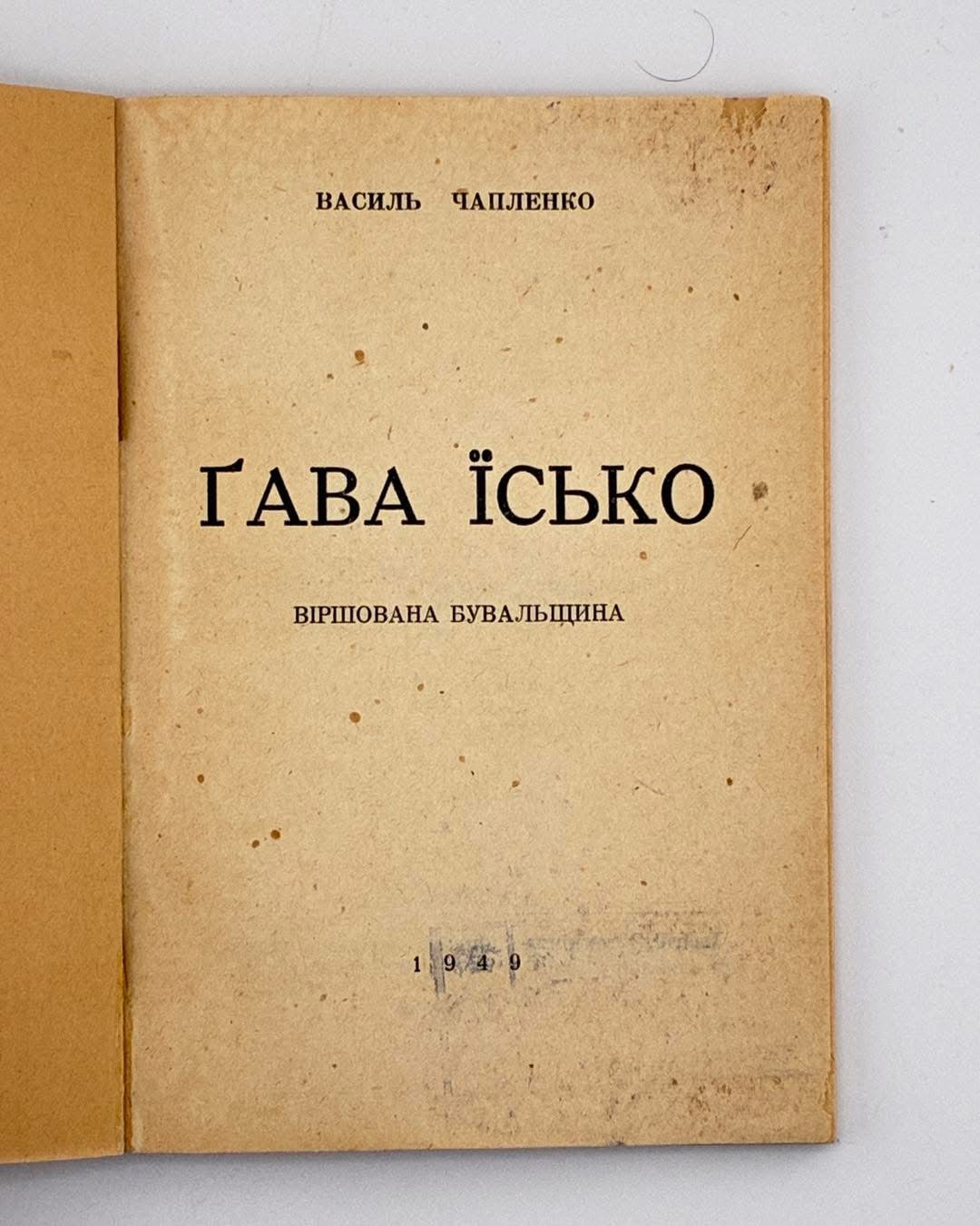 Чапленко Василь. Ґава Їсько: віршована бувальщина. [Німеччина], 1949