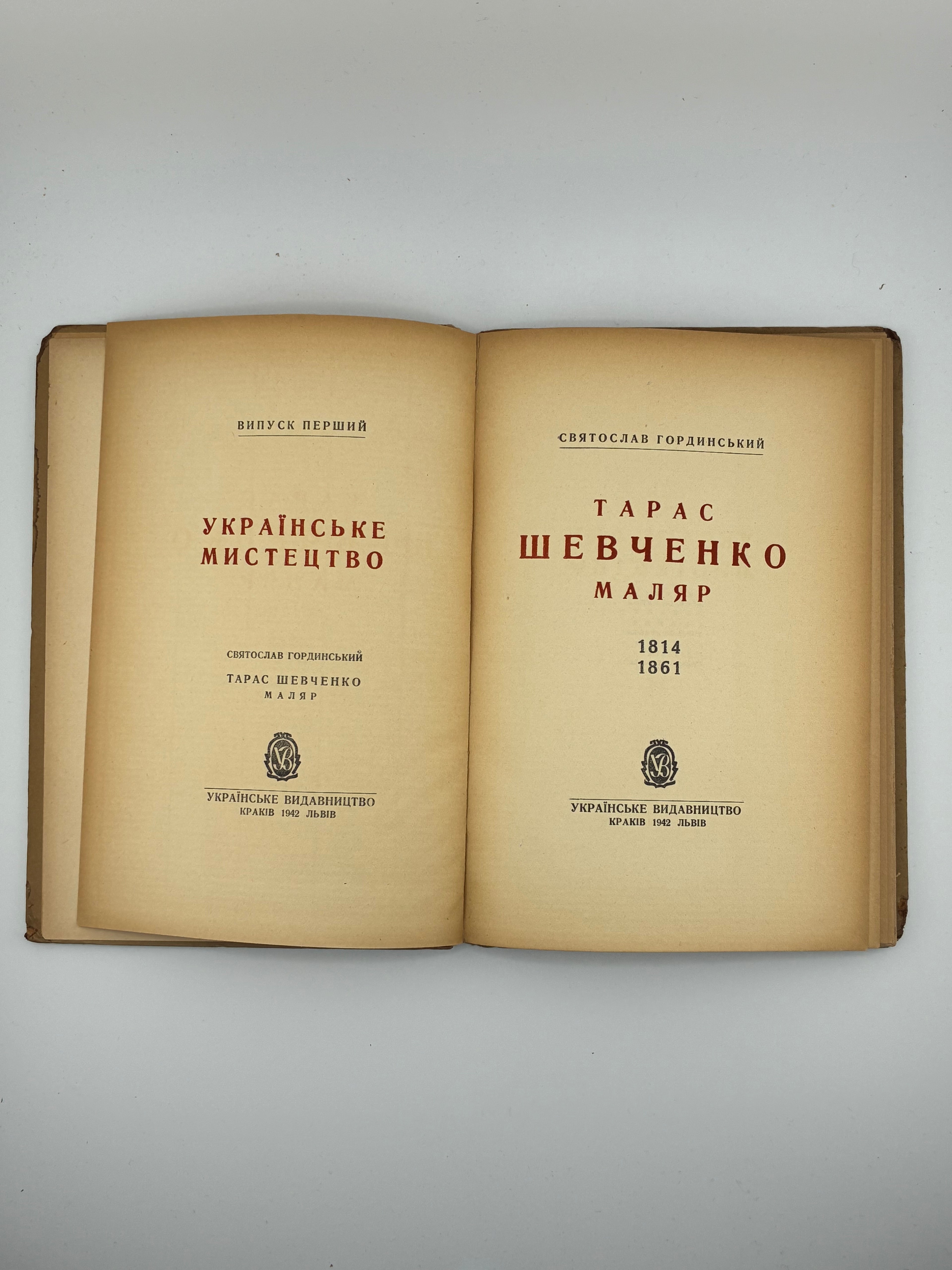 ГОРДИНСЬКИЙ С. ТАРАС ШЕВЧЕНКО МАЛЯР. 1814–1861. 1942
Краків — Львів: Українське видавництво, 1942.