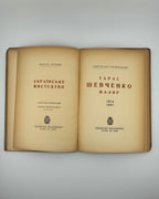 Гординський Святослав. Тарас Шевченко — маляр, 1814–1861. Краків; Львів, 1942