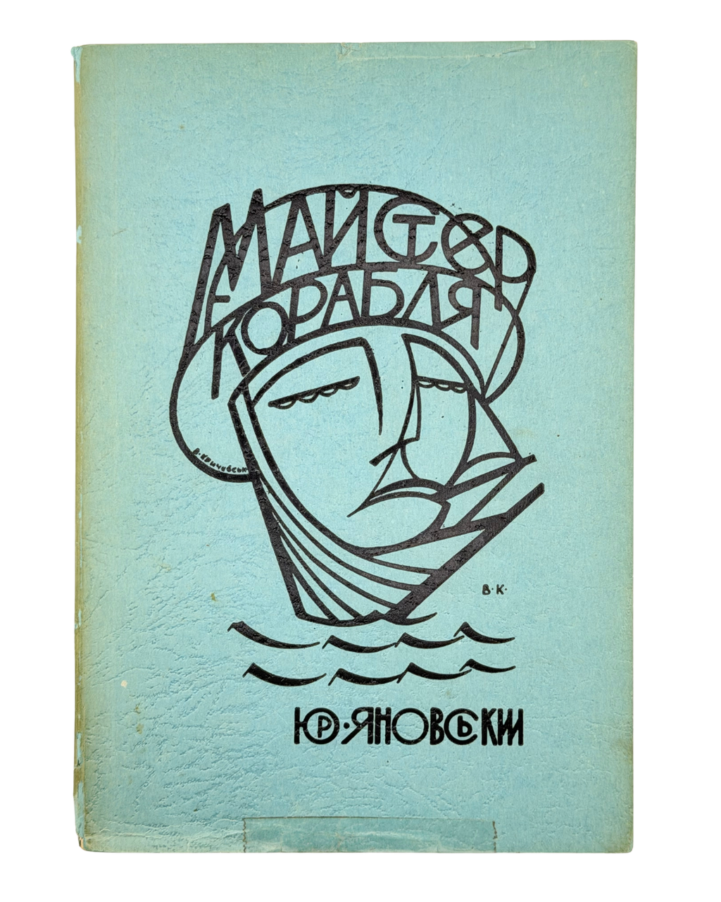 ЯНОВСЬКИЙ, Юрій. МАЙСТЕР КОРАБЛЯ: Роман.
Нью-Йорк: Наукове Товариство ім. Шевченка в Америці, 1954.