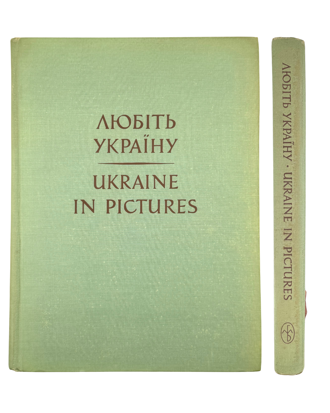 ЛЮБІТЬ УКРАЇНУ = UKRAINE IN PICTURES. Фотоальбом. Редактор і видавець Михайло Борецький. Видання Михайла Борецького, бл. 1955