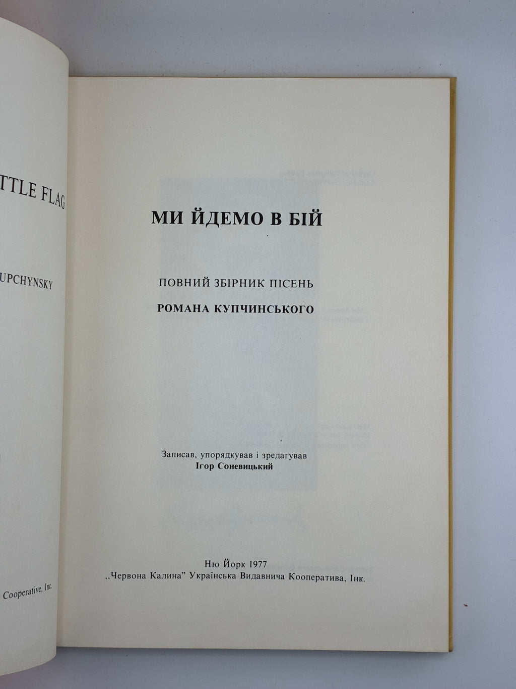 📕 Ми йдемо в бій. Повний збірник пісень Романа Купчинського / Записав, упорядкував і зредагував Ігор Соневицький. — Нью-Йорк: “Червона Калина” Українська Видавнича Кооператива, 1977.