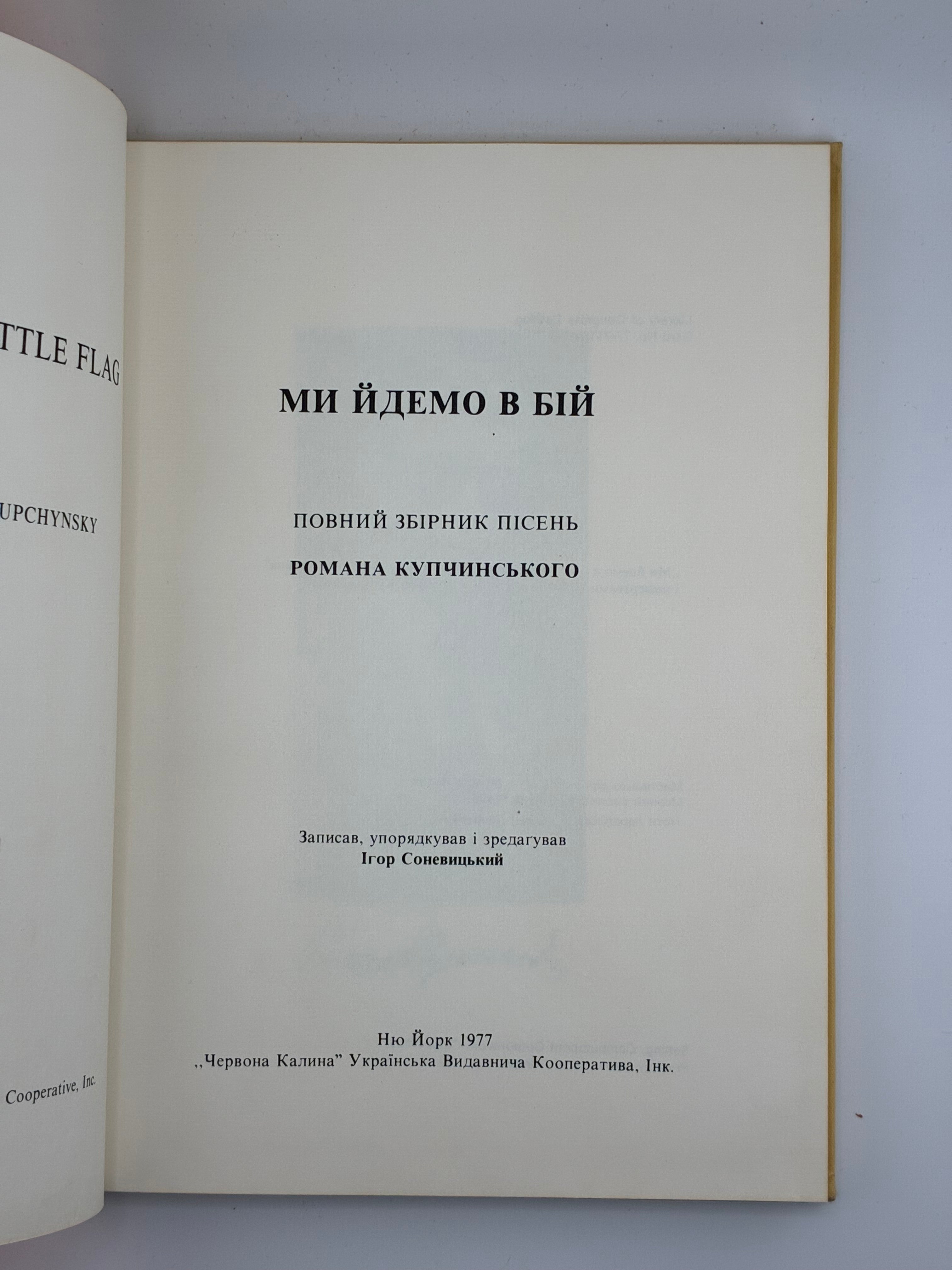 📕 Ми йдемо в бій. Повний збірник пісень Романа Купчинського / Записав, упорядкував і зредагував Ігор Соневицький. — Нью-Йорк: “Червона Калина” Українська Видавнича Кооператива, 1977.