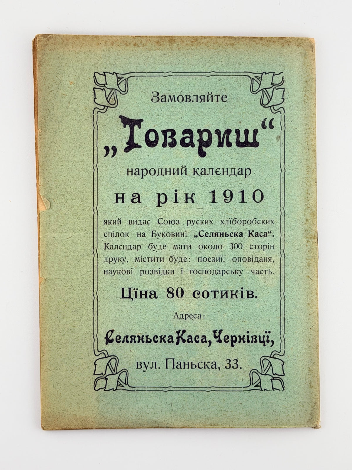 Повість о дванадцяти місяцях: збірка. Чернівці, 1909