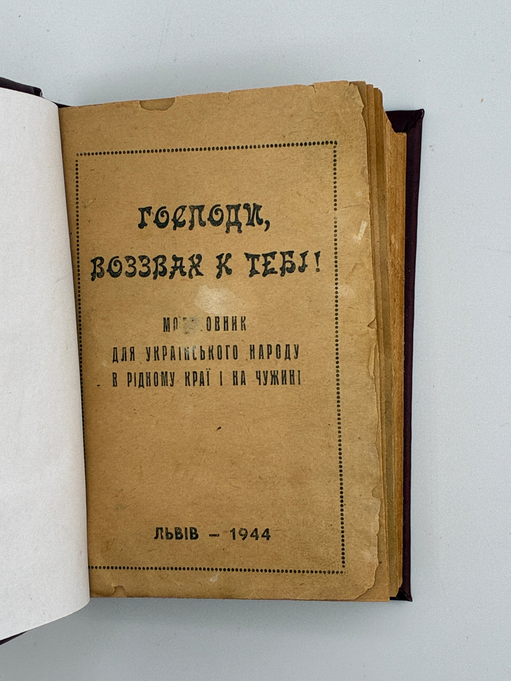 МОЛИТОВНИК ДЛЯ УКРАЇНСЬКОГО НАРОДУ В РІДНОМУ КРАЇ І НА ЧУЖИНІ.. 1944
БЛАГОСЛОВЕННЯ МИТРОПОЛИТА АНДРЕЯ