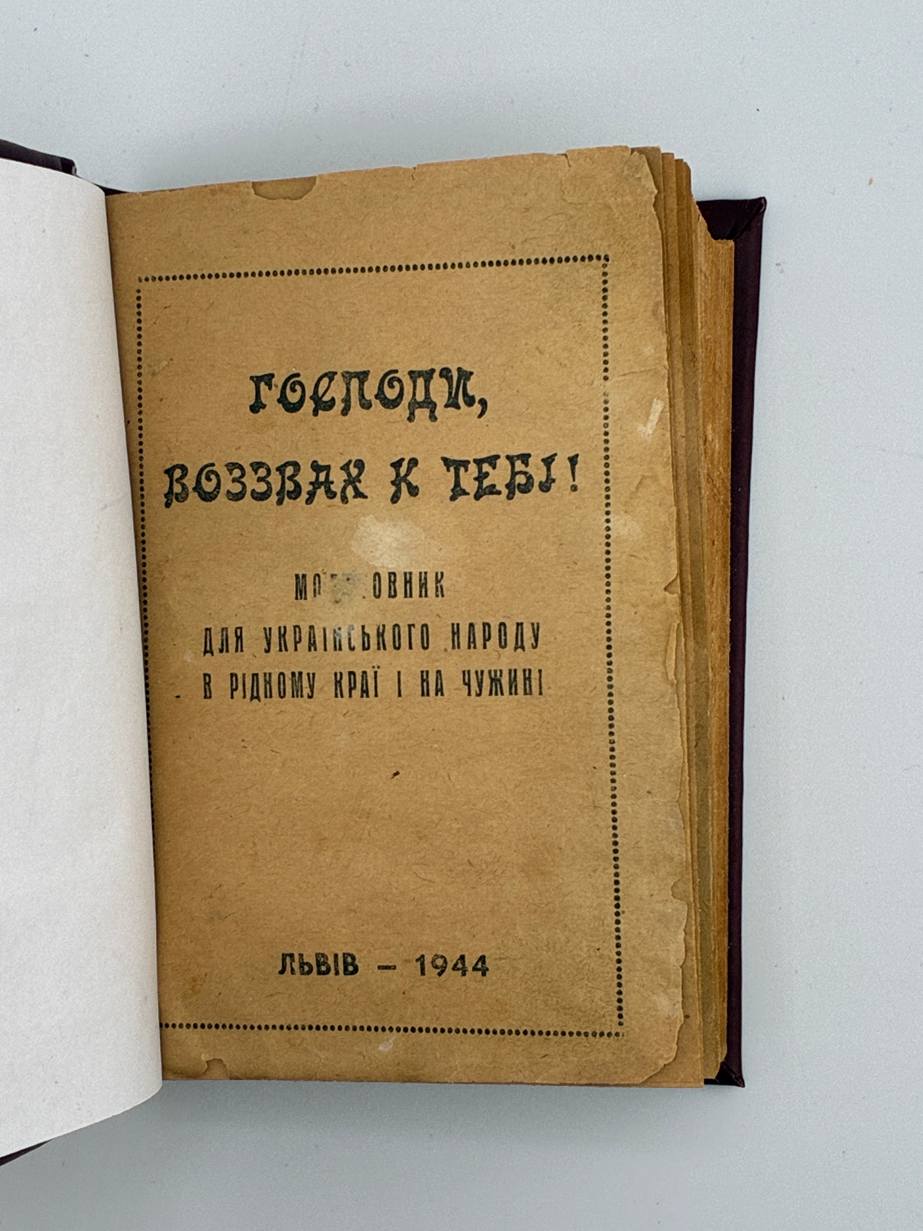МОЛИТОВНИК ДЛЯ УКРАЇНСЬКОГО НАРОДУ В РІДНОМУ КРАЇ І НА ЧУЖИНІ.. 1944
БЛАГОСЛОВЕННЯ МИТРОПОЛИТА АНДРЕЯ