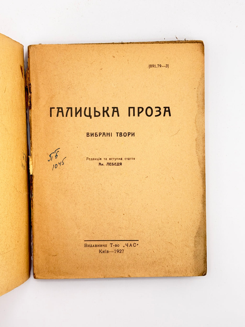 Галицька проза: вибрані твори. Київ, 1927