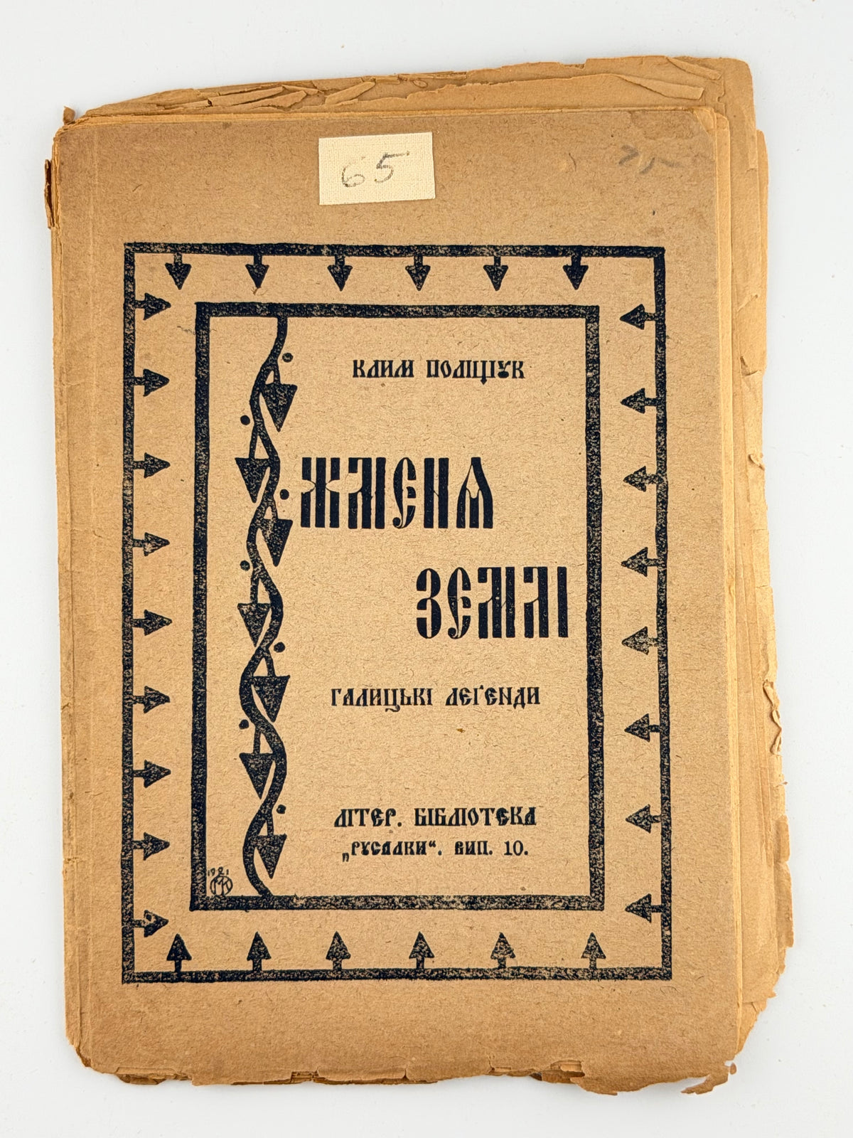 Поліщук Клим. Жменя землі: галицькі леґенди. Львів; Київ, 1921