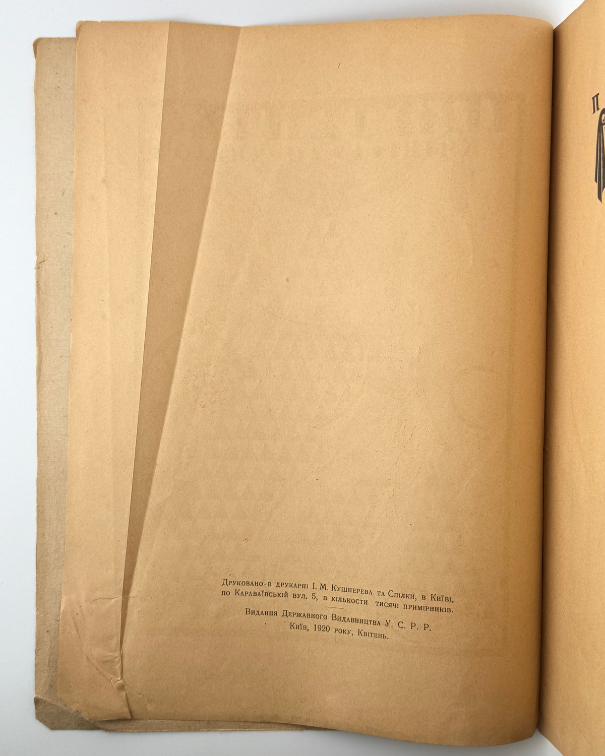 Мистецтво. Ч. 1. Київ, квітень 1920
