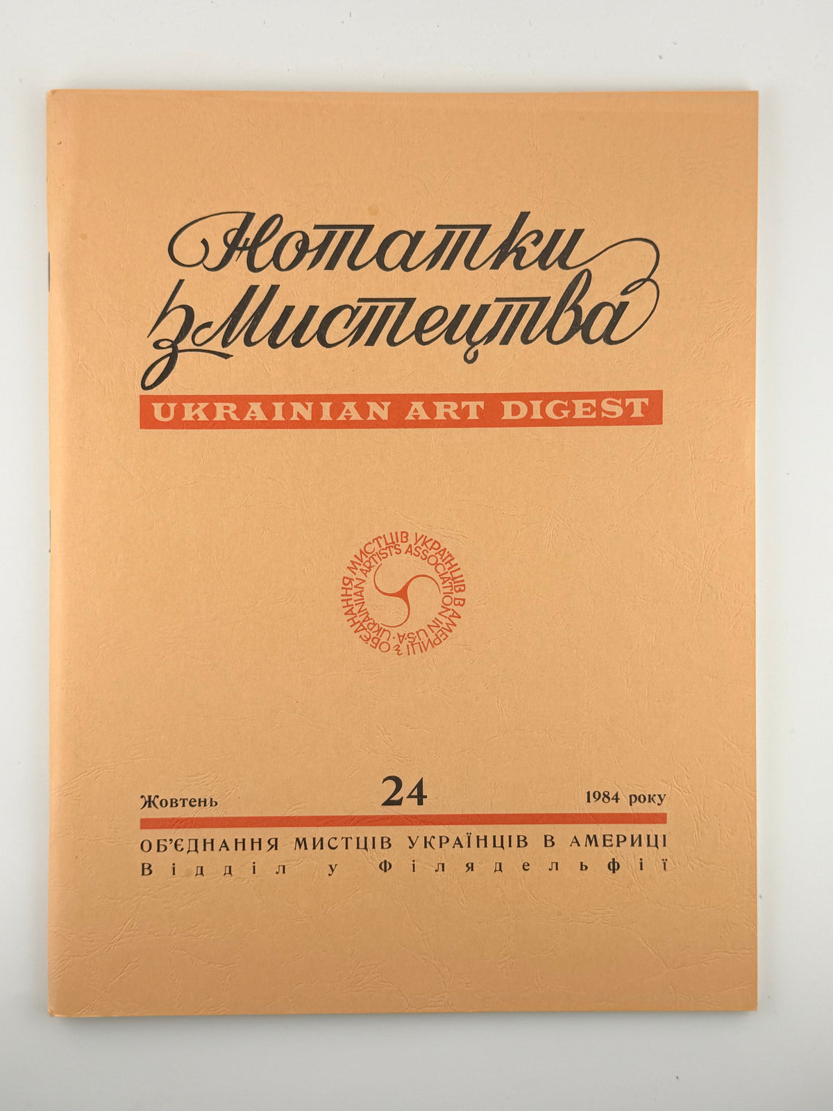 Нотатки з мистецтва = Ukrainian Art Digest. Ч. 24. Філадельфія, жовтень 1984
