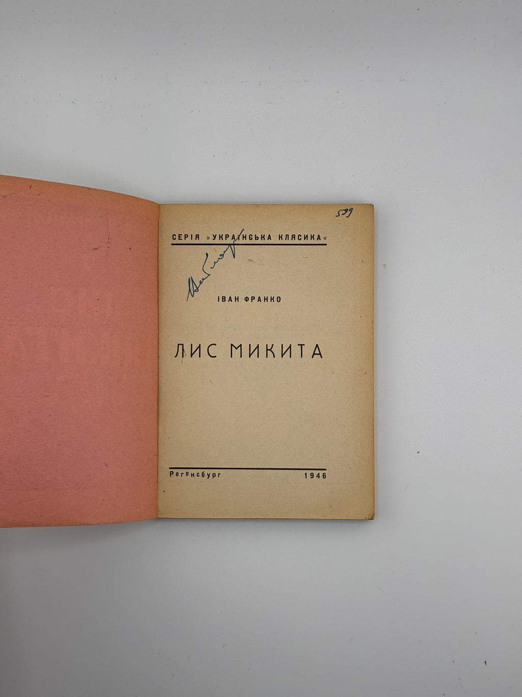 📕 Іван Франко — Лис Микита. Серія «Українська класика». 
📍 Регенсбург: Українське видавництво, 1946.