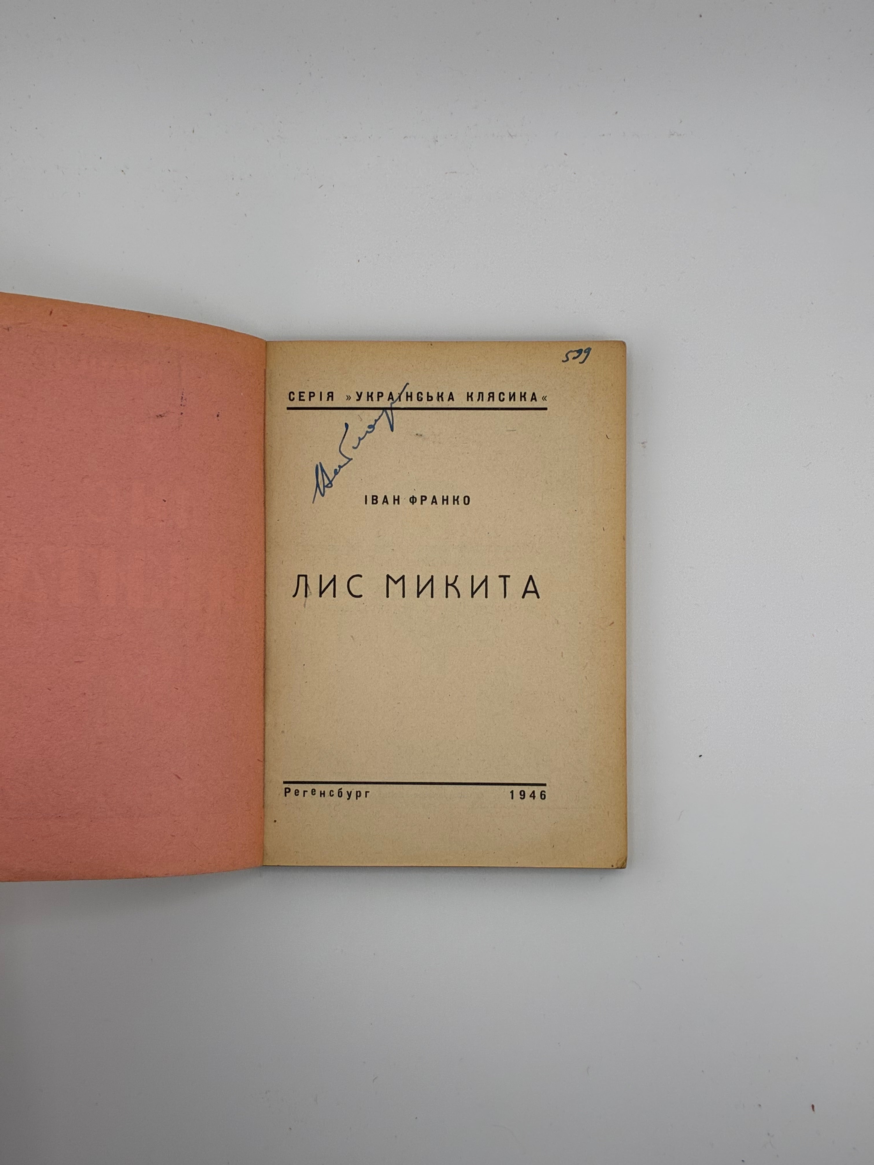 📕 Іван Франко — Лис Микита. Серія «Українська класика». 
📍 Регенсбург: Українське видавництво, 1946.