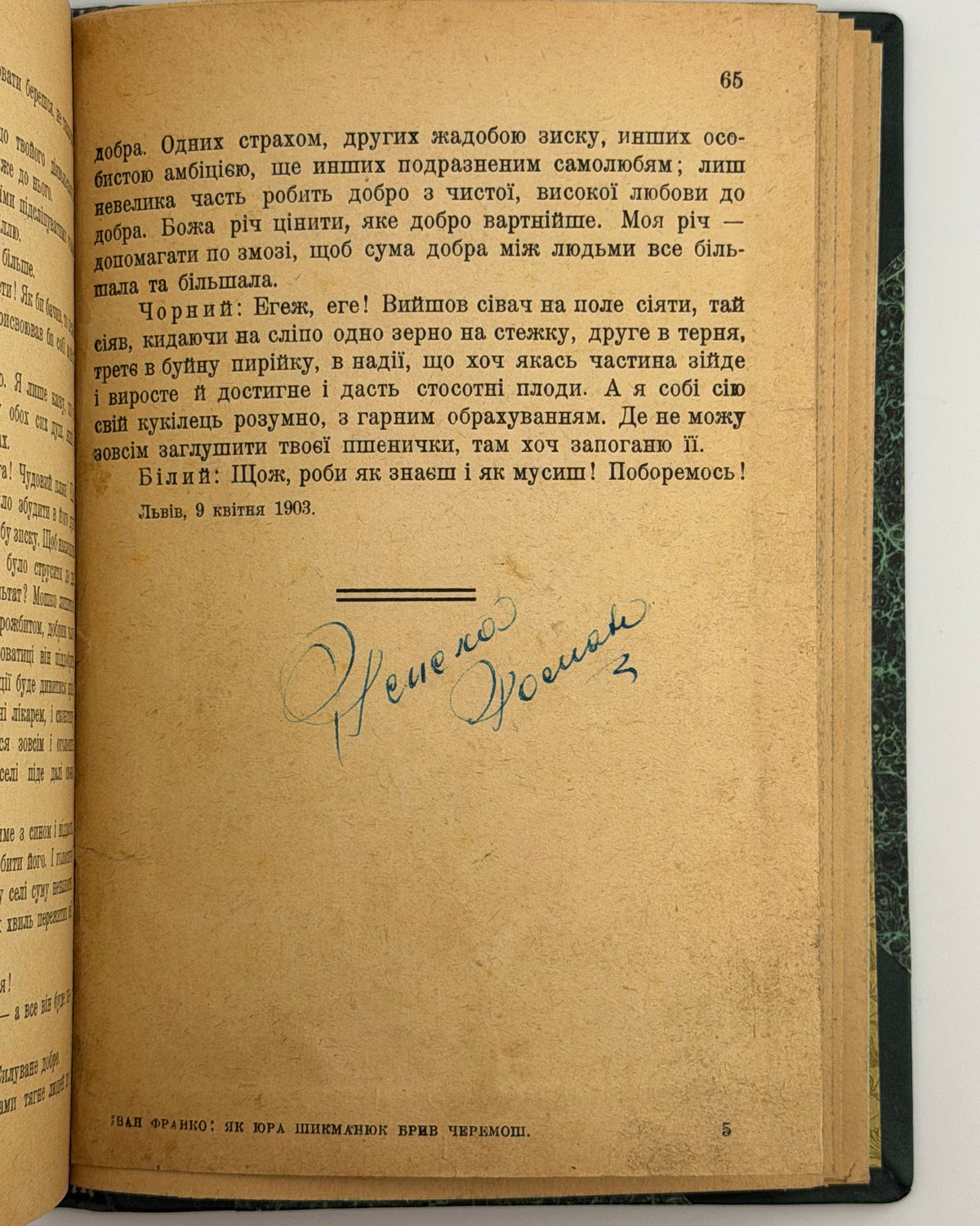 Франко Іван. Як Юра Шикманюк брив Черемош; Терен у нозі. Львів; Київ, 1923