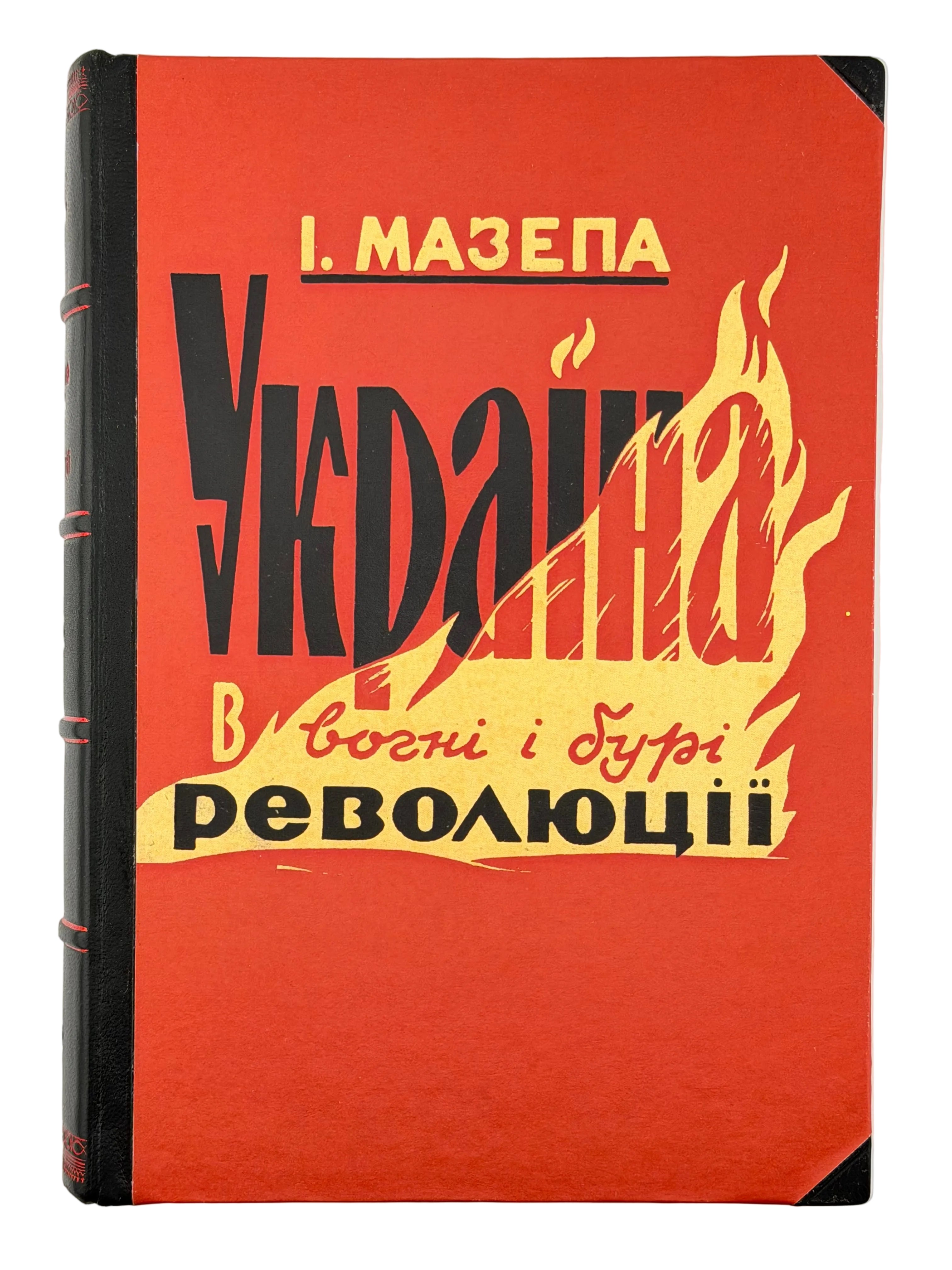 УКРАЇНА В ОГНІ Й БУРІ РЕВОЛЮЦІЇ 1917–1921. ТОМИ I–III (В ОДНІЙ ПАЛІТУРЦІ). 1950–1951