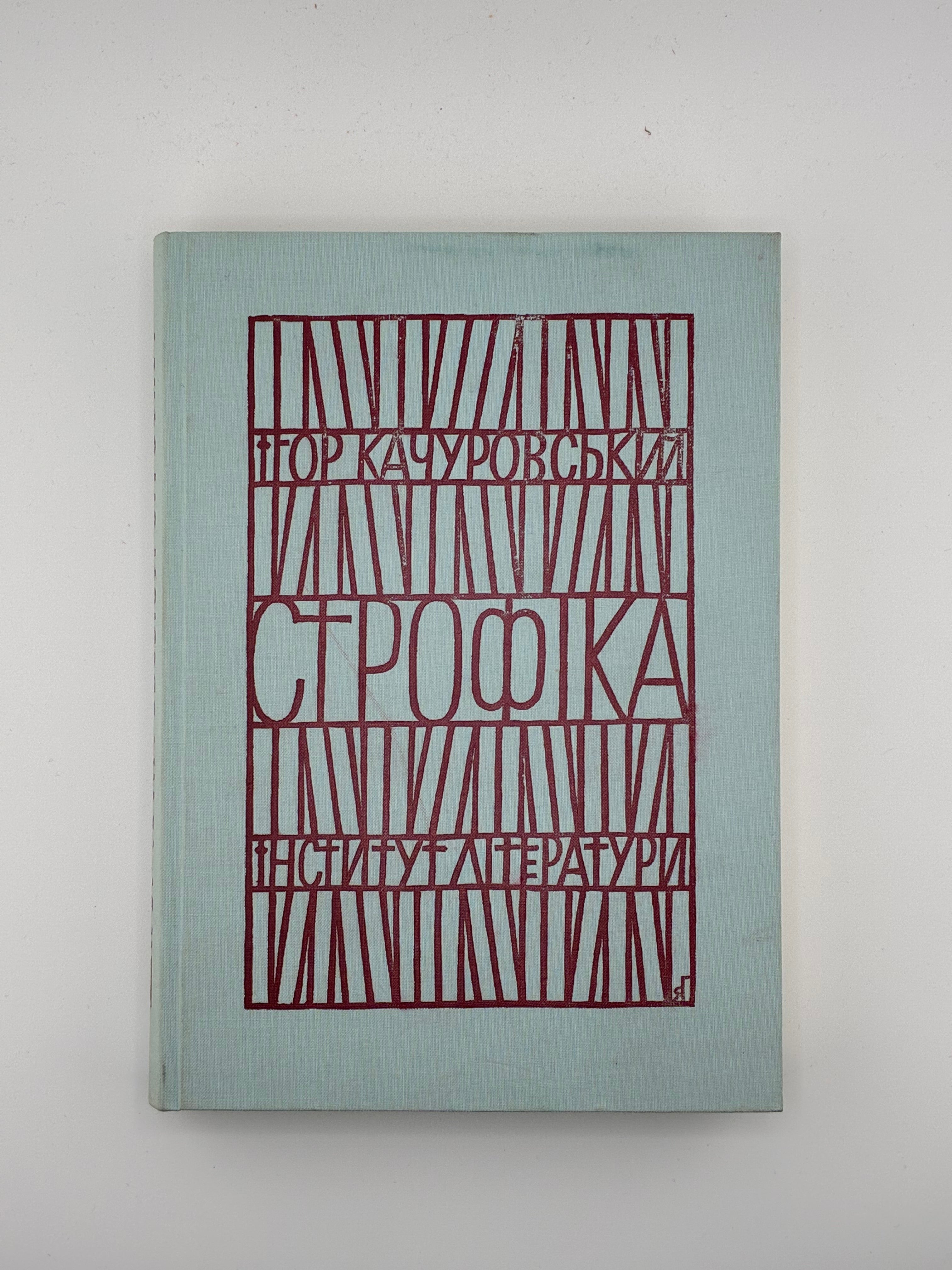 📕 Качуровський Ігор. Строфіка. Мюнхен: Інститут Літератури ім. Михайла Ореста, 1967. Обкл. роботи Я. Гніздовського