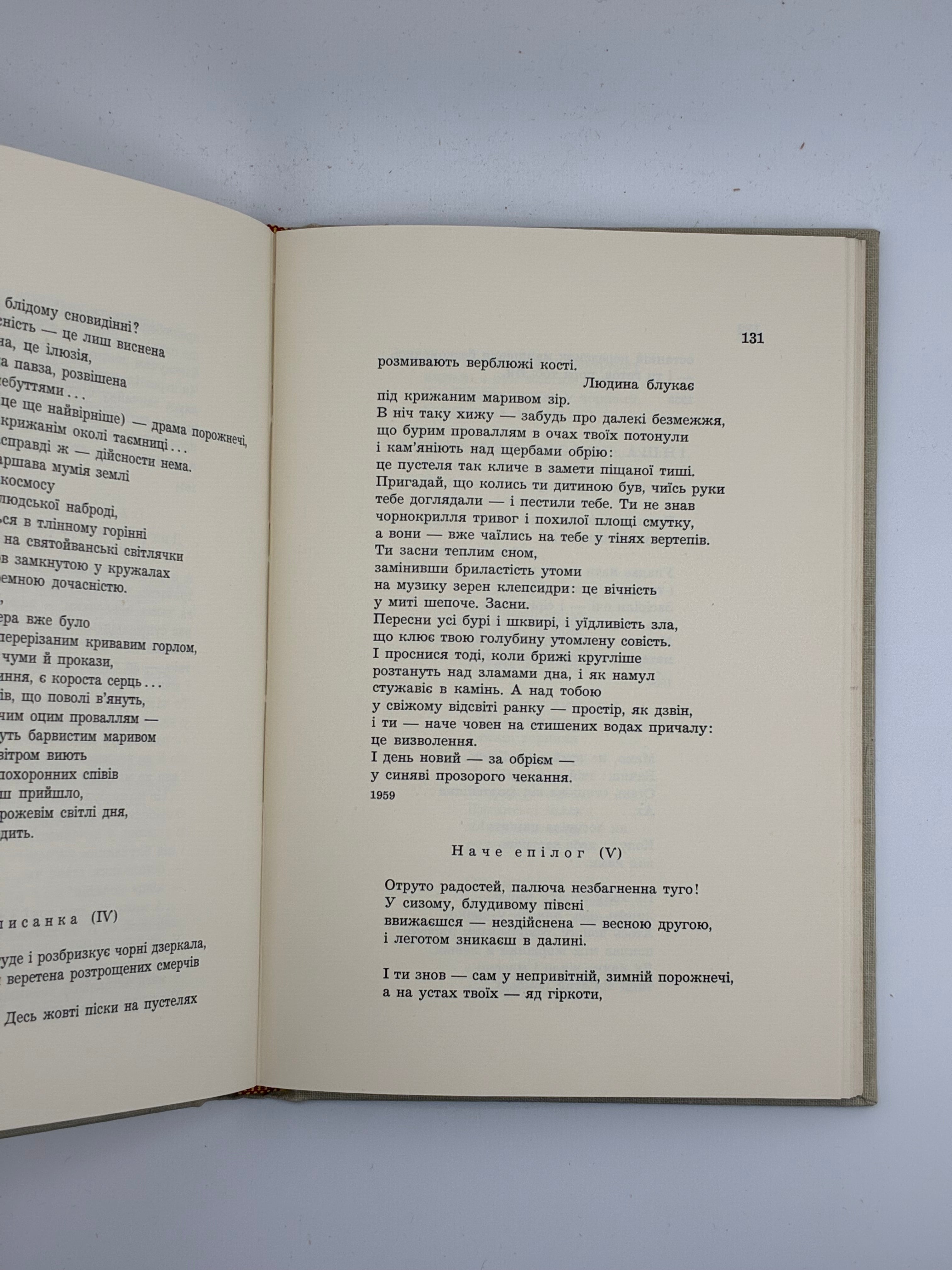 📕 ВАДИМ ЛЕСИЧ. ВИБРАНІ ПОЕЗІЇ 1930–1965
📍 Нью-Йорк: Об’єднання українських письменників «Слово», 1965.