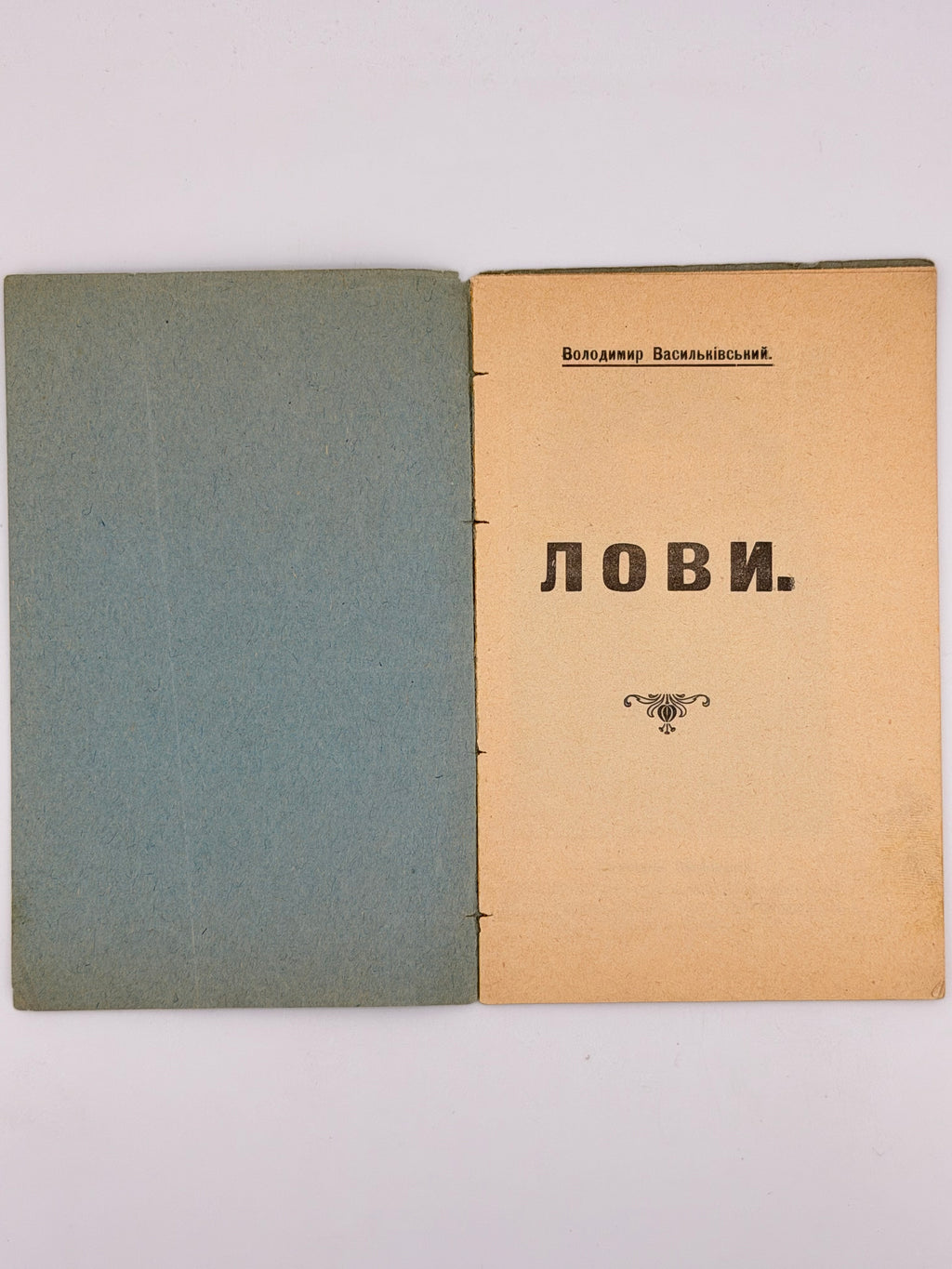 Васильківський Володимир. Лови. [Б. м.], [бл. 1930]