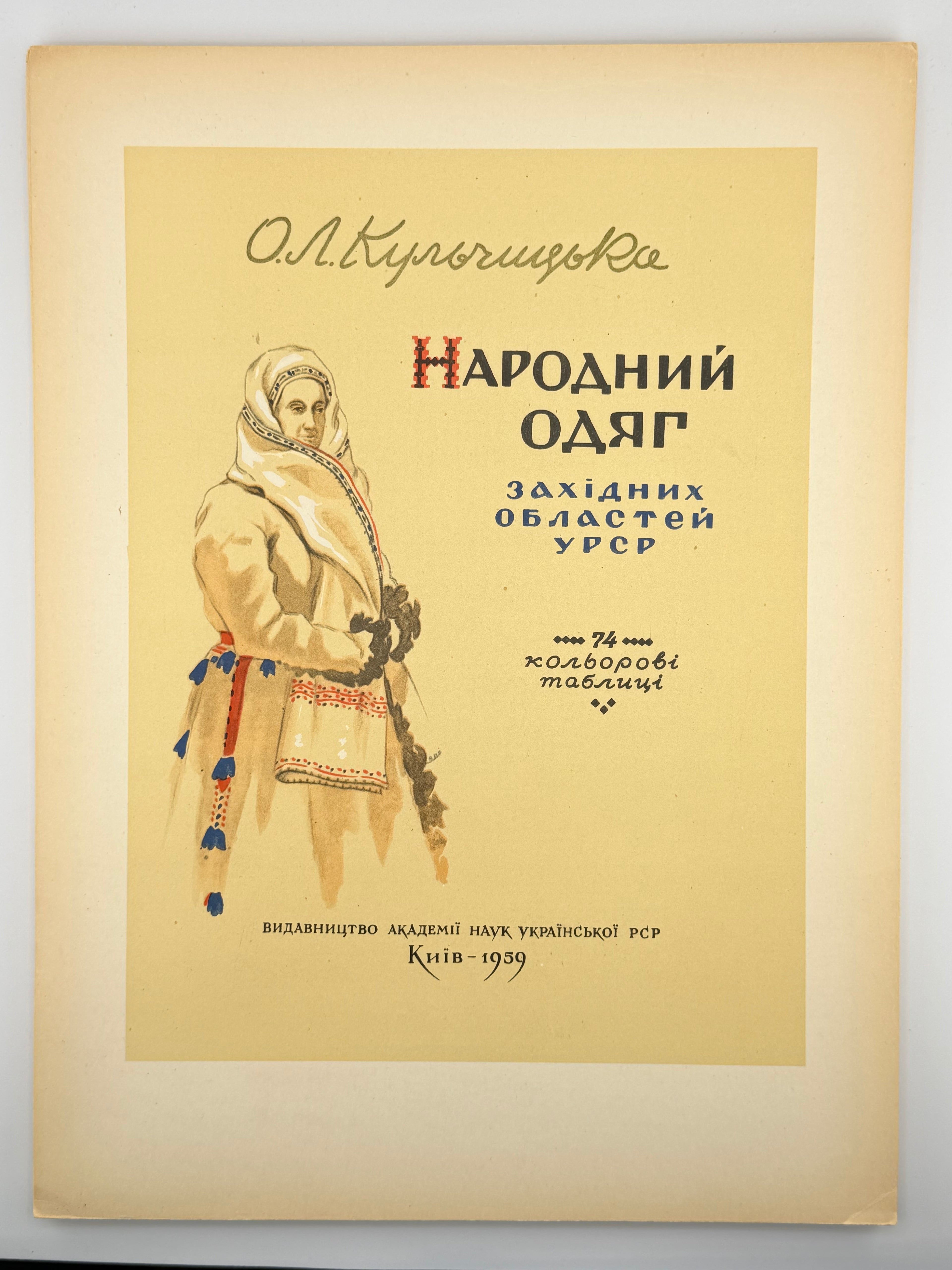 КУЛЬЧИЦЬКА О. Л. НАРОДНИЙ ОДЯГ ЗАХІДНИХ ОБЛАСТЕЙ УРСР.
Київ: Видавництво Академії наук УРСР, 1959.