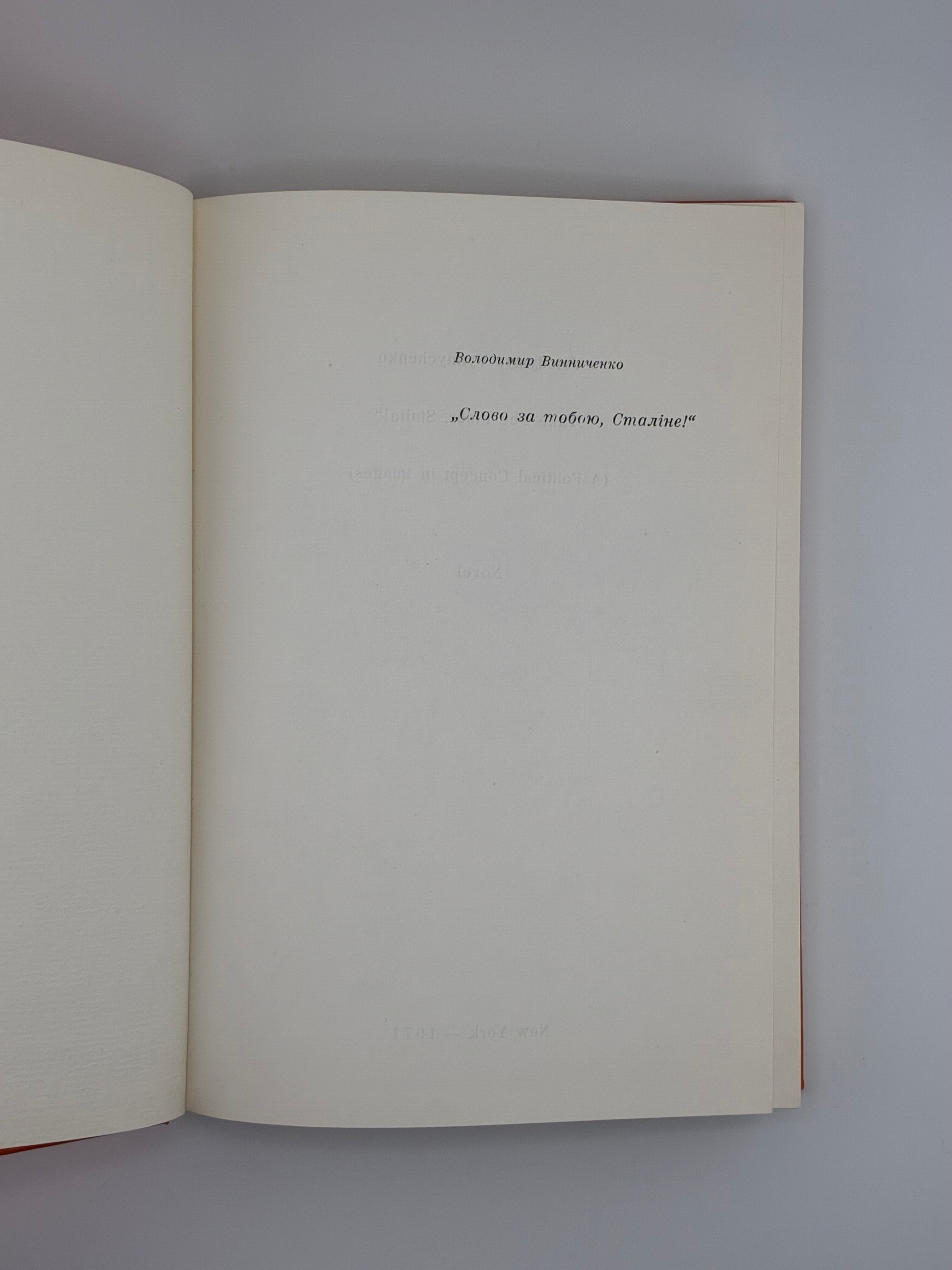 📕 ВОЛОДИМИР ВИННИЧЕНКО. «СЛОВО ЗА ТОБОЮ, СТАЛІНЕ!»

📍 Нью-Йорк: Українська Вільна Академія Наук у США, 1971.