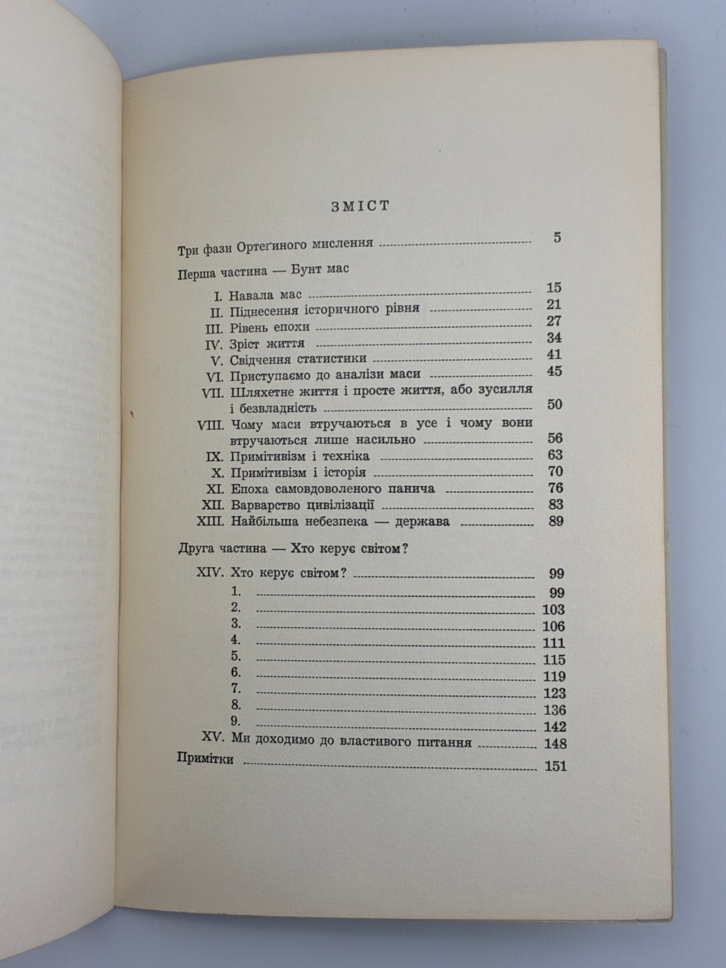 Хосе Ортега-і-Гассет, Бунт мас. Переклад Вольфрама Бурґгардта ОУЧСУ, Нью-Йорк, 1965.
