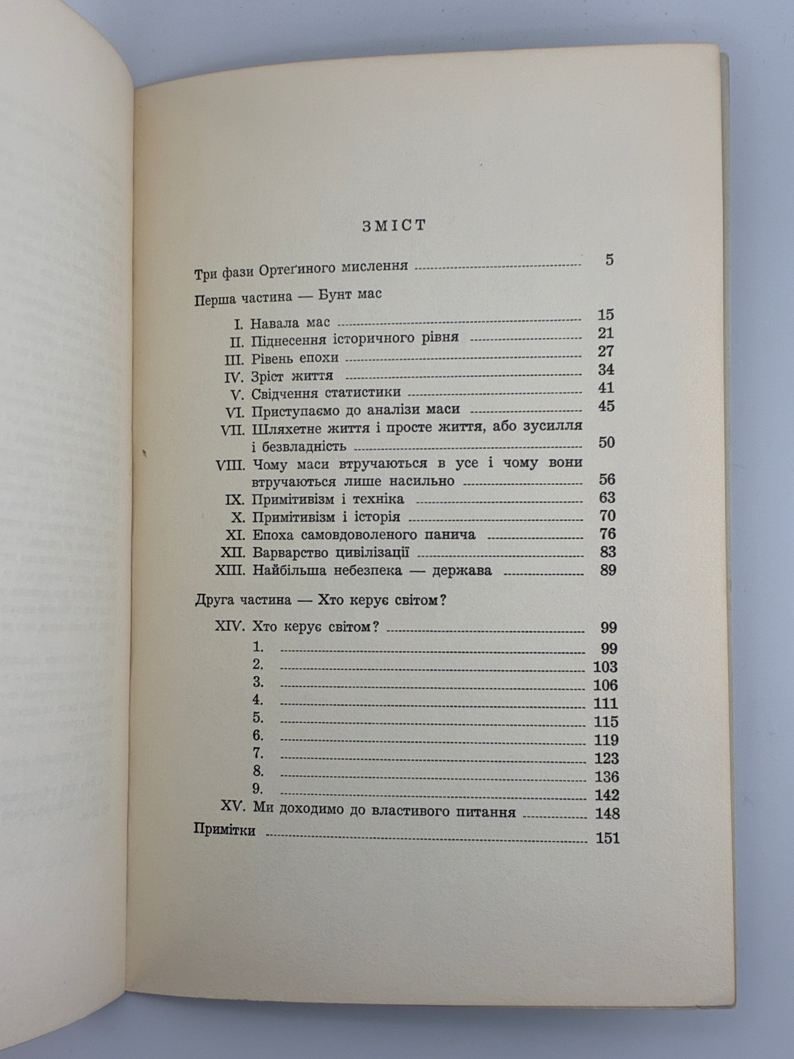 Хосе Ортега-і-Гассет, Бунт мас. Переклад Вольфрама Бурґгардта ОУЧСУ, Нью-Йорк, 1965.