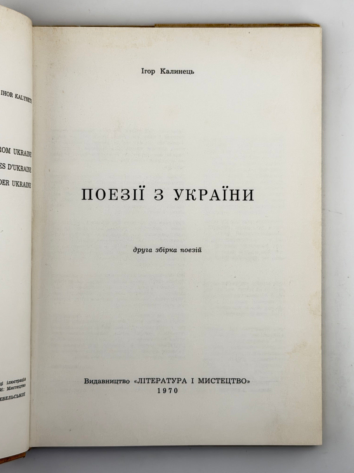 Калинець Ігор. Поезії з України: друга збірка поезій. Брюссель, 1970