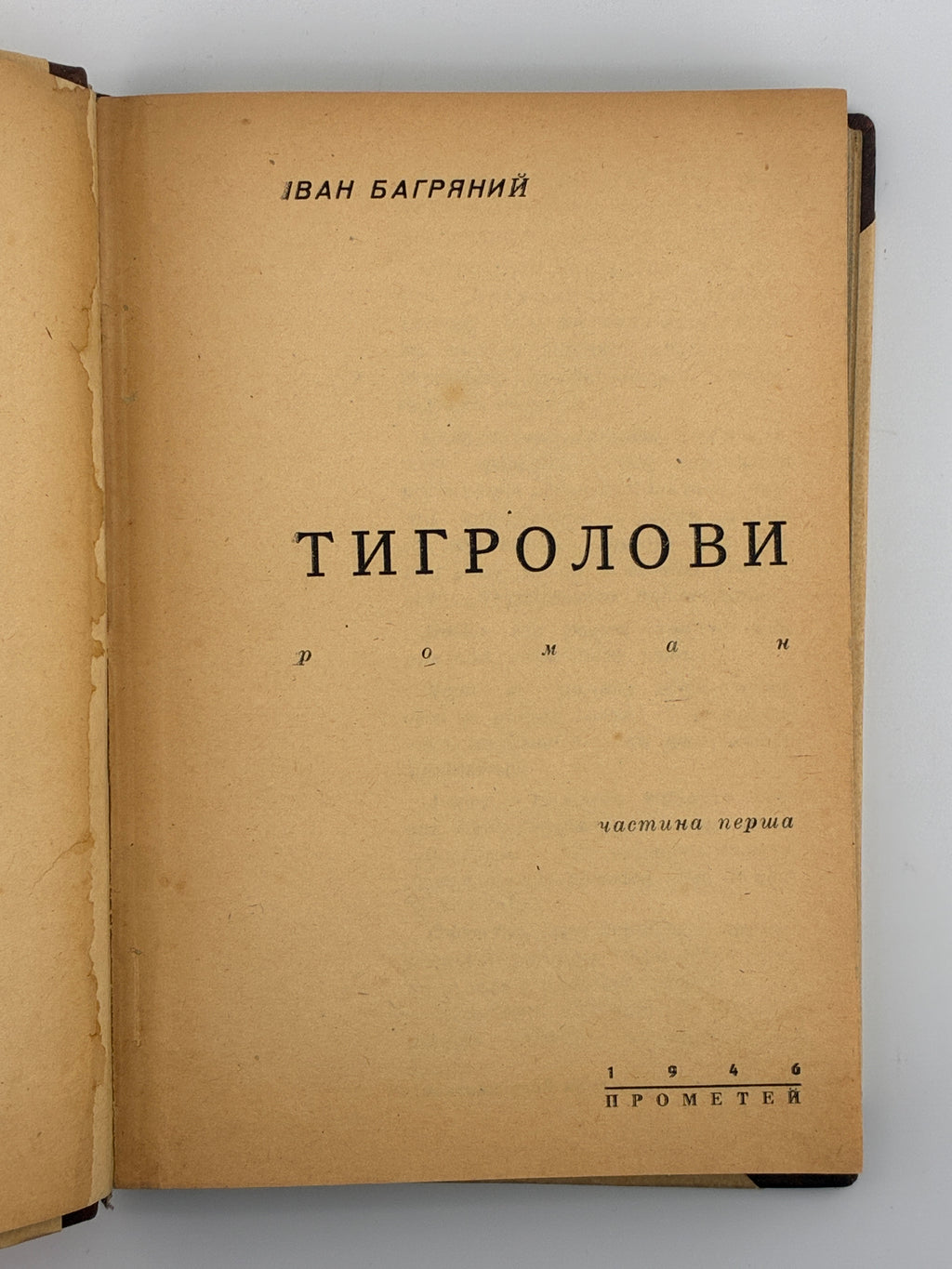 Тигролови. Іван Багряний. 1946–1947