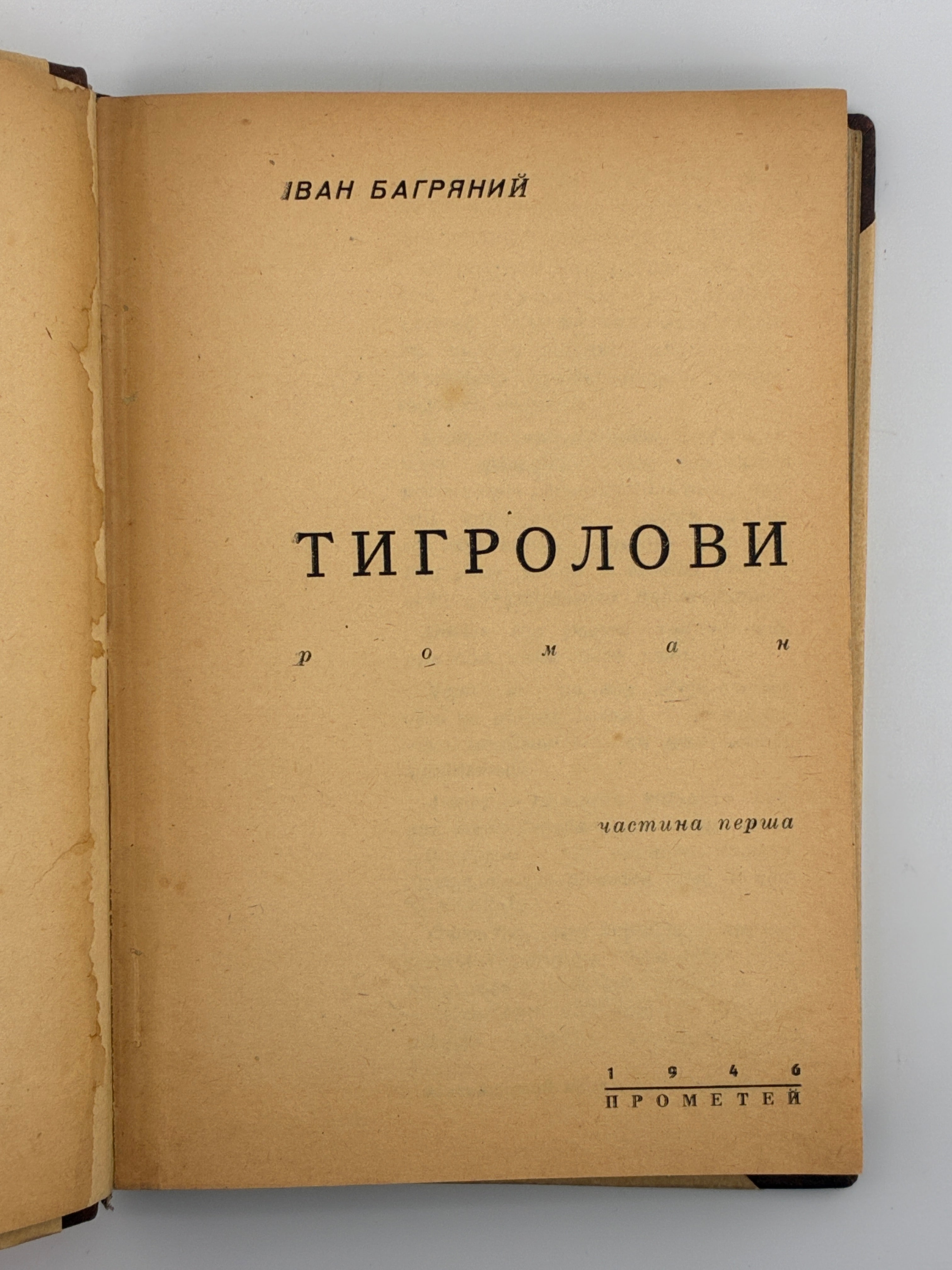 Тигролови. Іван Багряний. 1946–1947