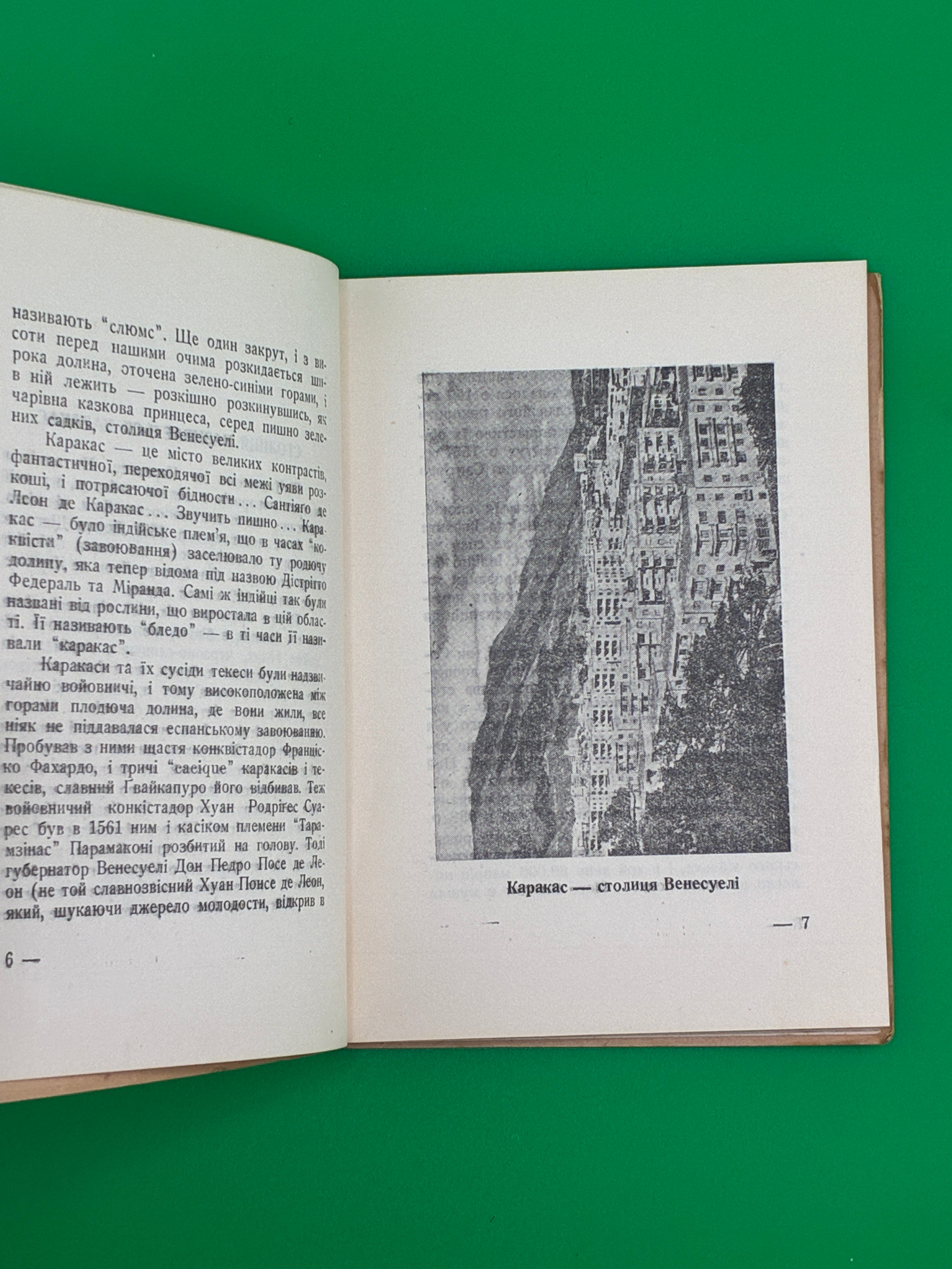 З венесуельського щоденника.
Лев Стаховський, обкл. Борис Крюков, 1953