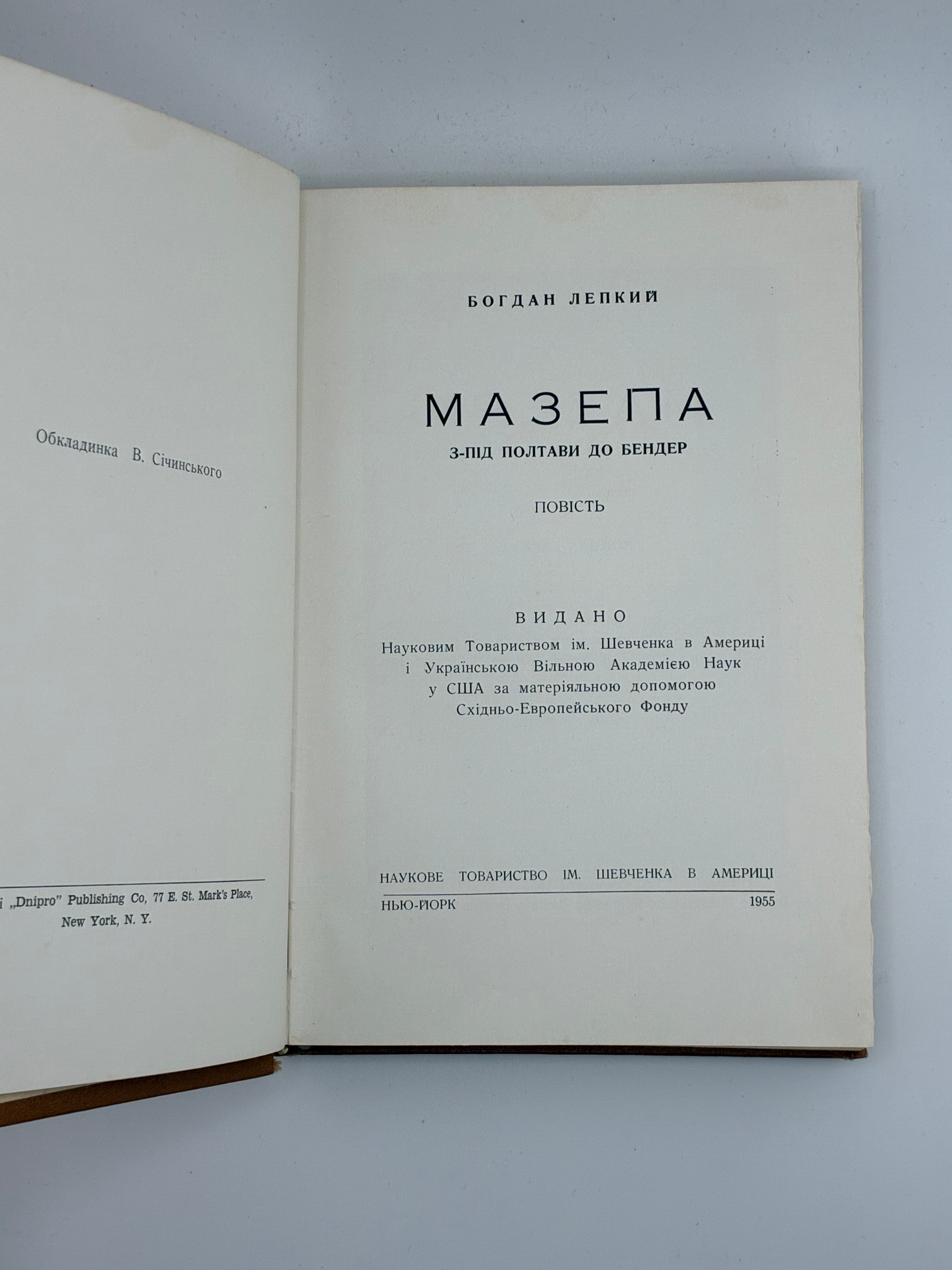 📕 Богдан Лепкий. Мазепа. З-під Полтави до Бендер. Повість
📍 Нью-Йорк: Наукове Товариство ім. Шевченка в Америці; Українська Вільна Академія Наук у США, 1955.