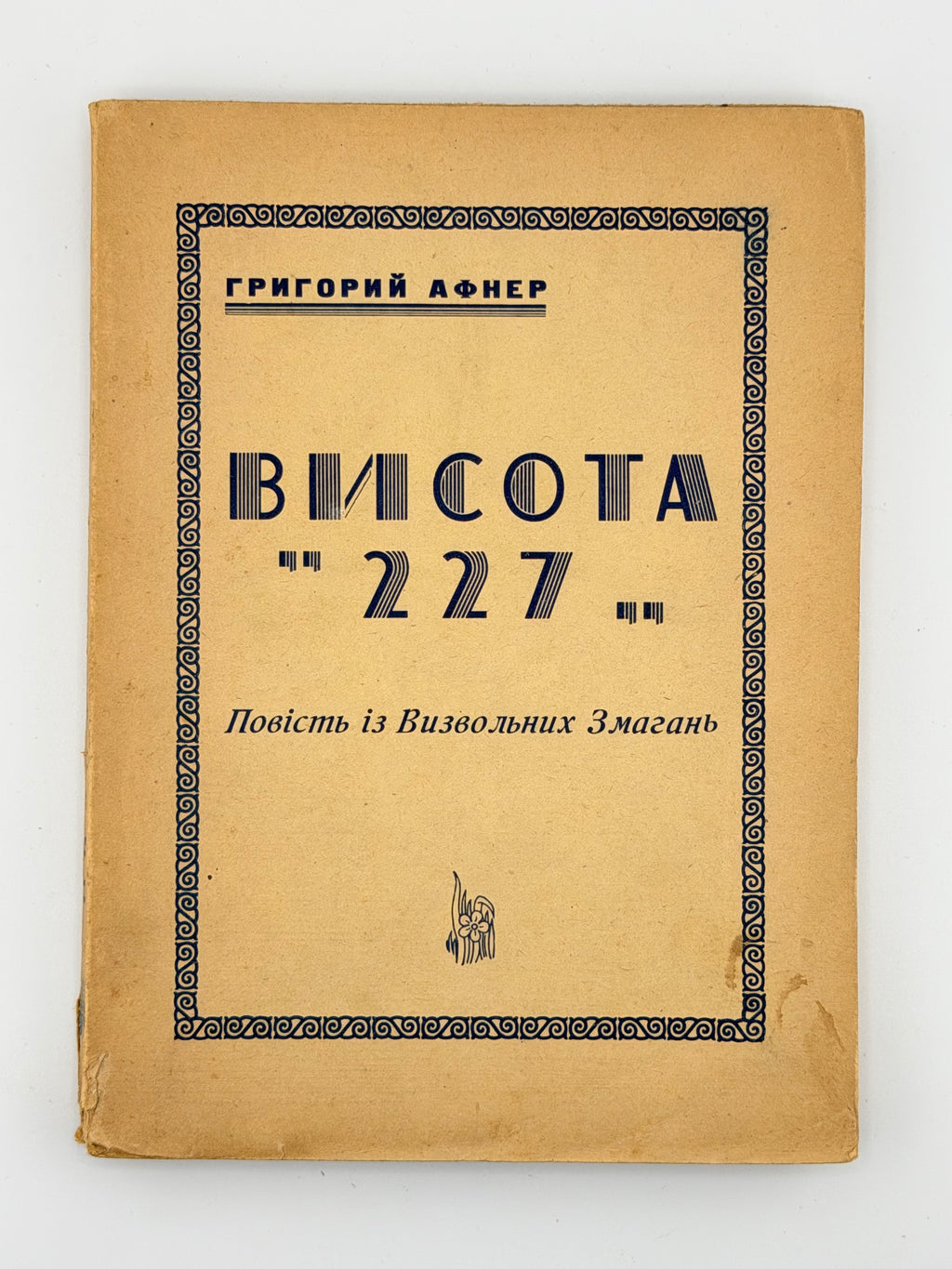 Афнер Григорій. Висота «227»: повість із визвольних змагань. [Тіонвіль, 1951]