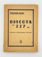 Афнер Григорій. Висота «227»: повість із визвольних змагань. [Тіонвіль, 1951]