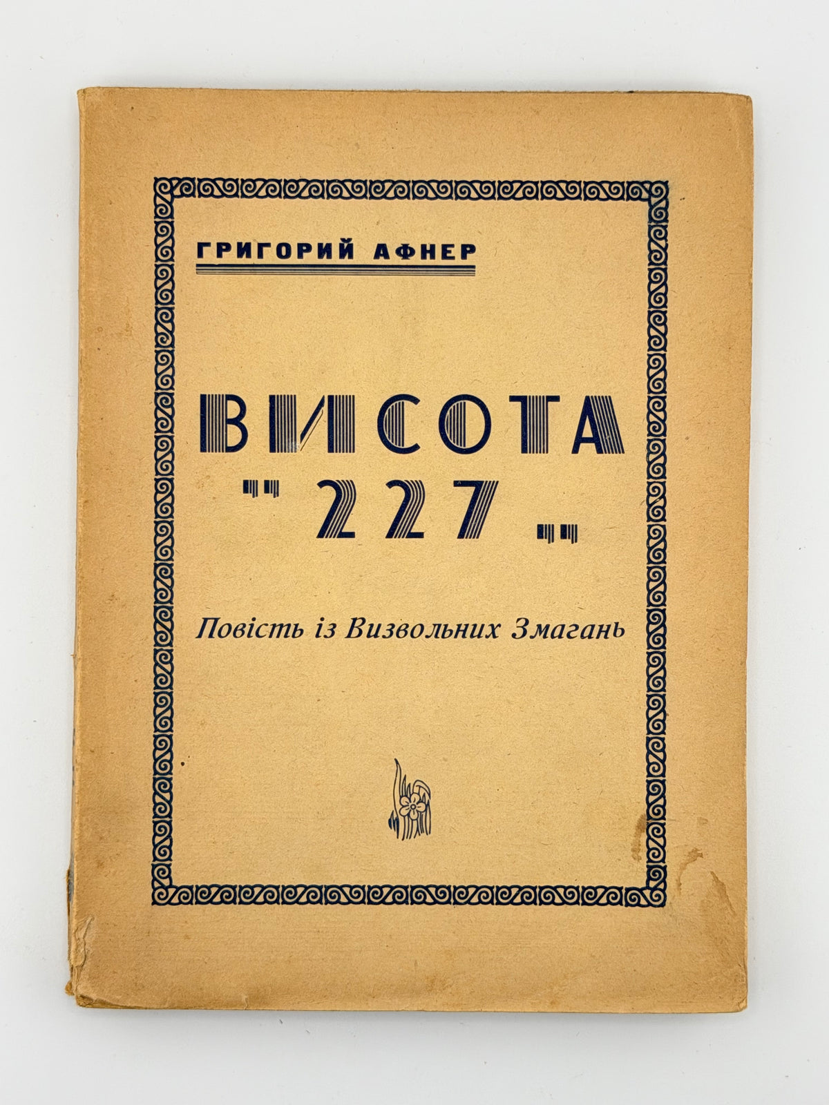 Афнер Григорій. Висота «227»: повість із визвольних змагань. [Тіонвіль, 1951]