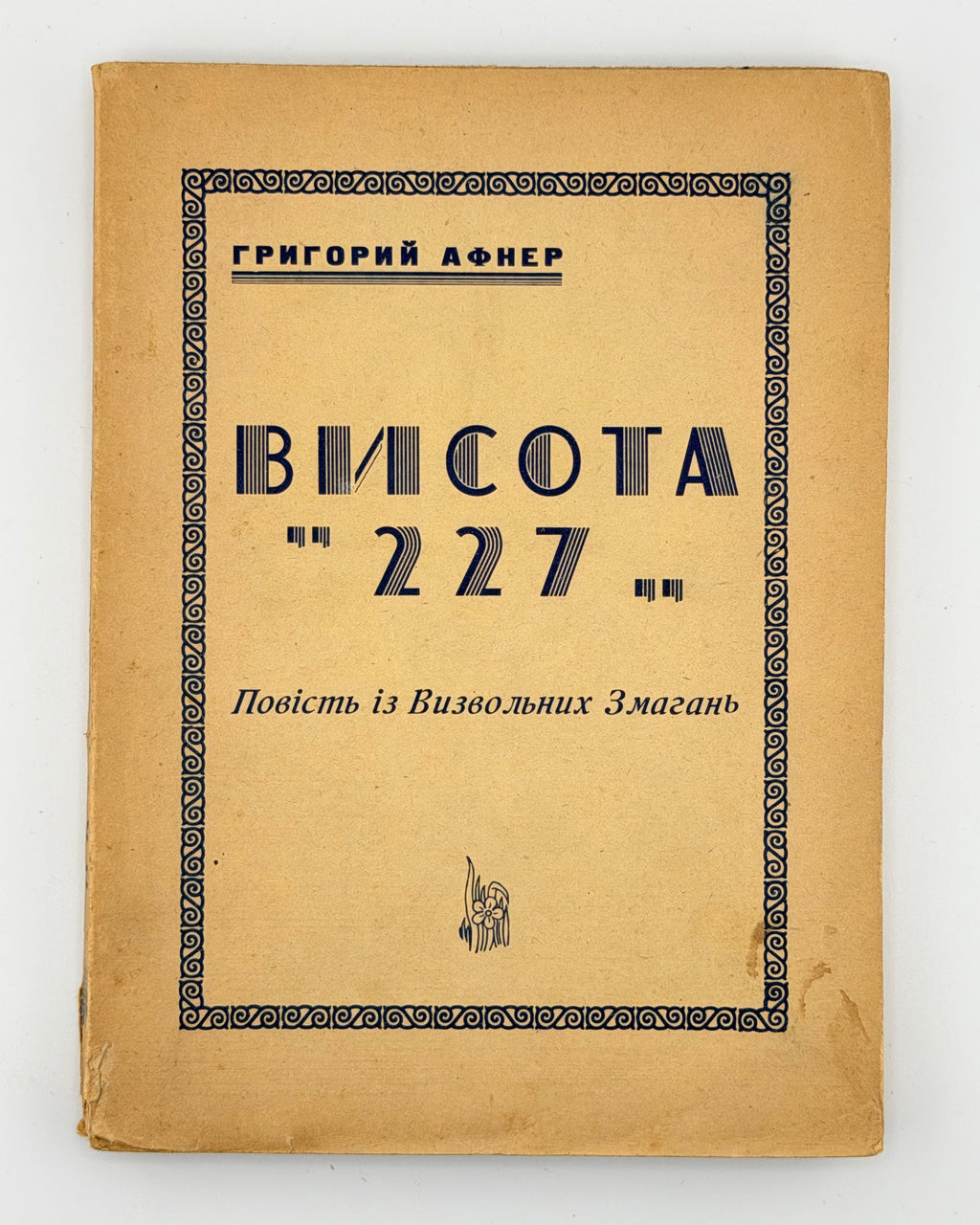 Афнер, «Висота „227“» — обкладинка