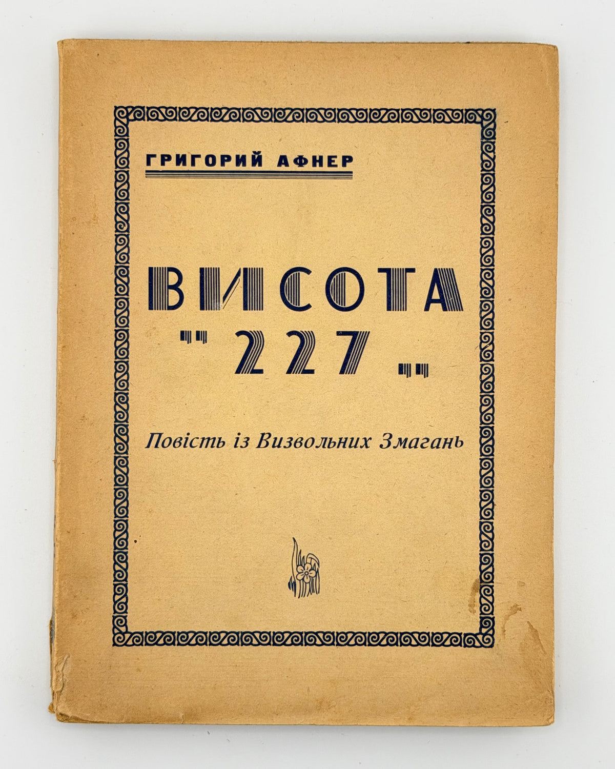 Афнер, «Висота „227“» — обкладинка