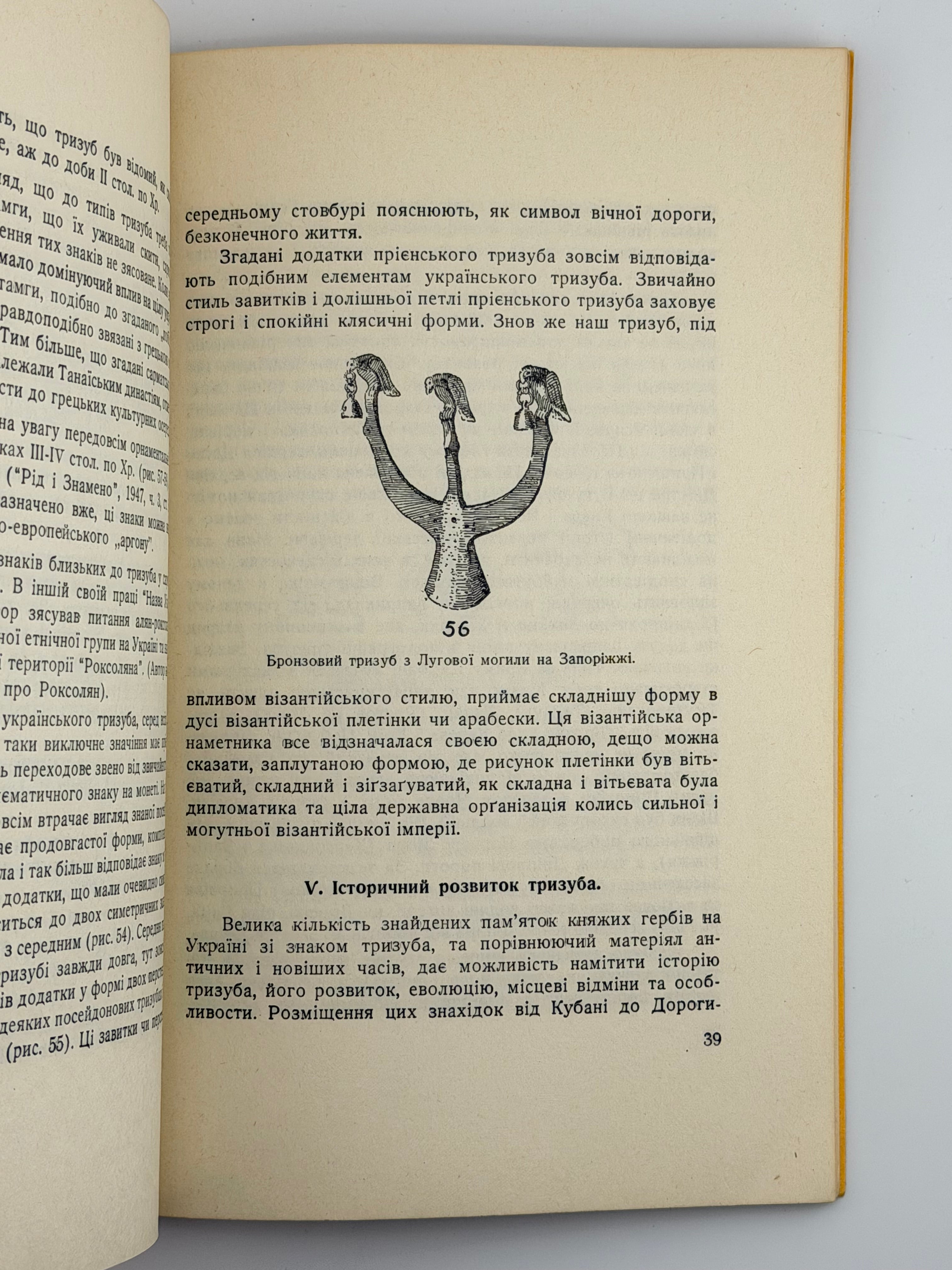 СІЧИНСЬКИЙ В. УКРАЇНСЬКИЙ ТРИЗУБ І ПРАПОР. 1953