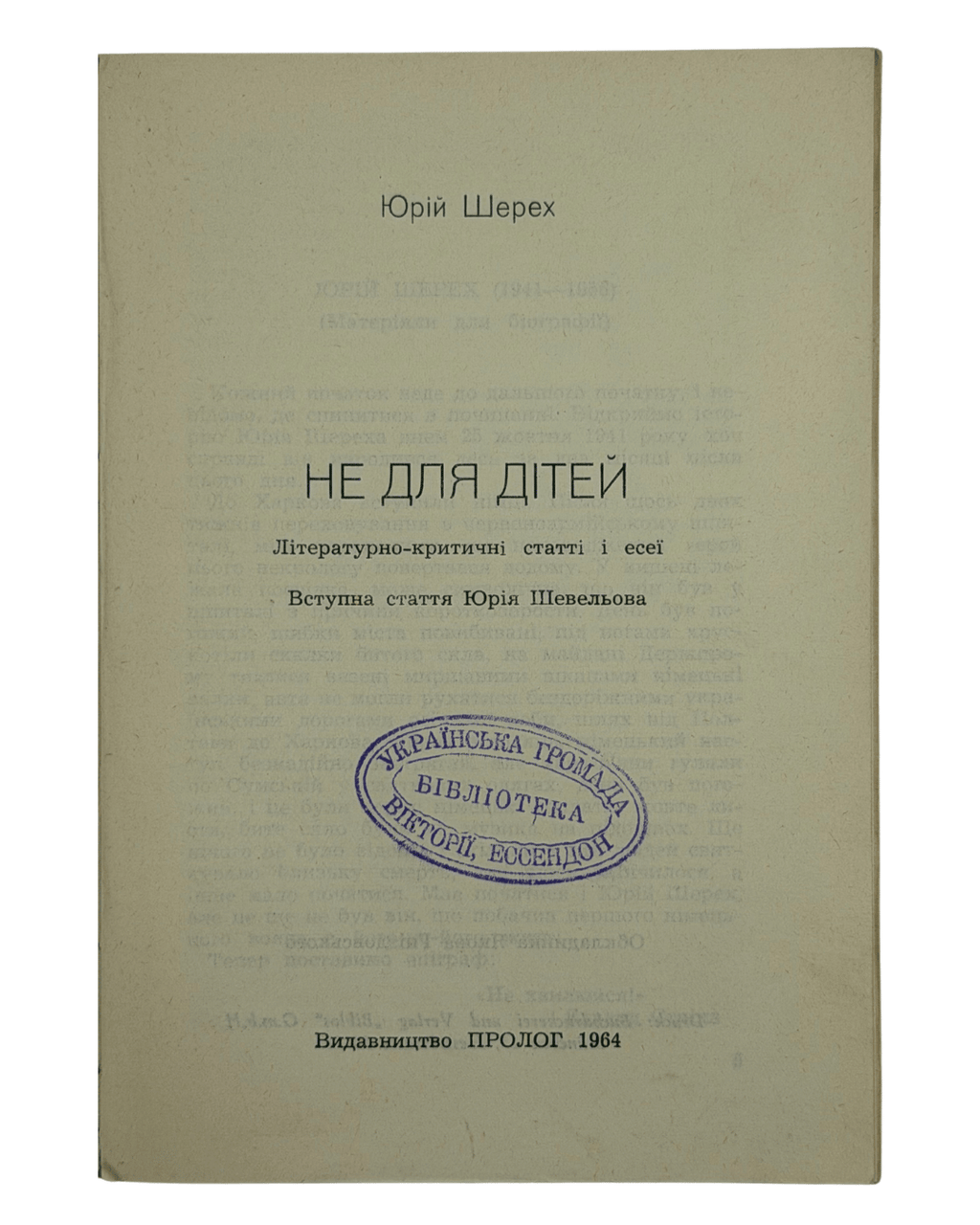 НЕ ДЛЯ ДІТЕЙ: ЛІТЕРАТУРНО-КРИТИЧНІ СТАТТІ І ЕСЕЇ. 1964 ШЕРЕХ ЮРІЙ [Нью-Йорк] — Мюнхен: Видавництво «ПРОЛОГ».