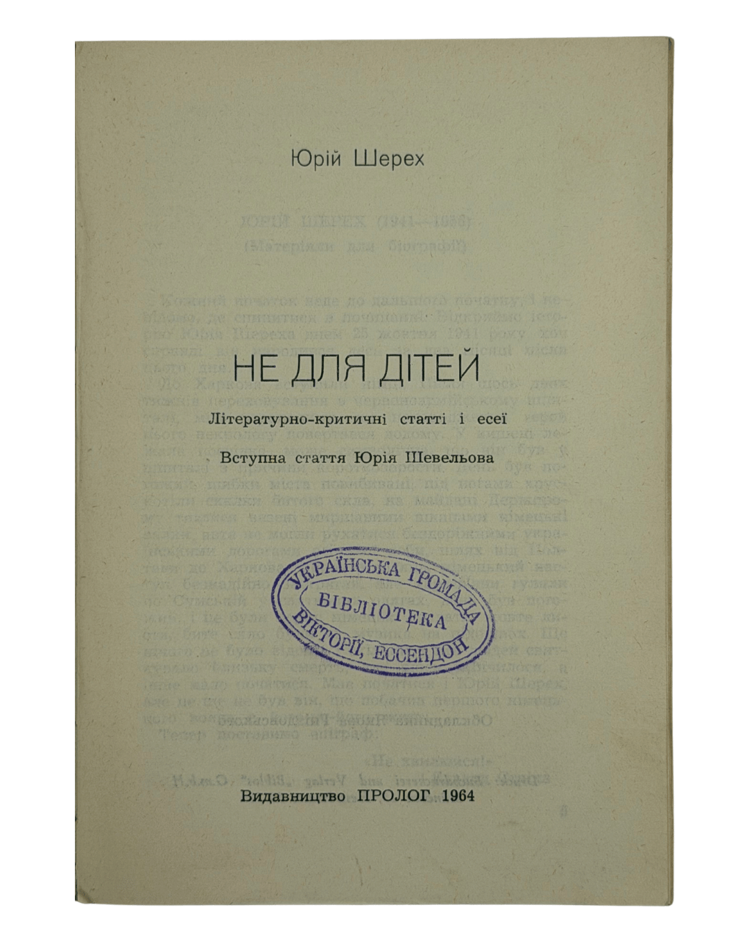 НЕ ДЛЯ ДІТЕЙ: ЛІТЕРАТУРНО-КРИТИЧНІ СТАТТІ І ЕСЕЇ. 1964 ШЕРЕХ ЮРІЙ [Нью-Йорк] — Мюнхен: Видавництво «ПРОЛОГ».