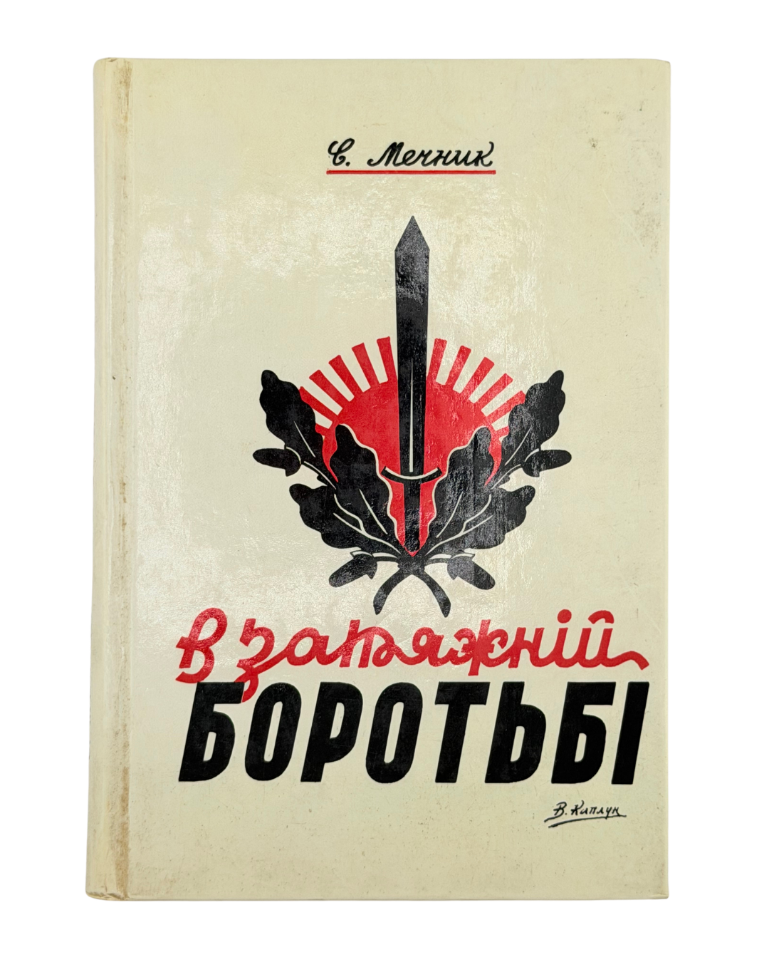 Бабай. Вірші іронічні, сатиричні і комічні Обкладинка та ілюстрації Едвард Козак (EKO) Видавництво Юліяна Середяка, Буенос-Айрес, 1959