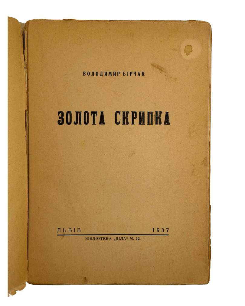 ЗОЛОТА СКРИПКА. 1937 БІРЧАК ВОЛОДИМИР  Львів: Бібліотека «Діла», ч. 12