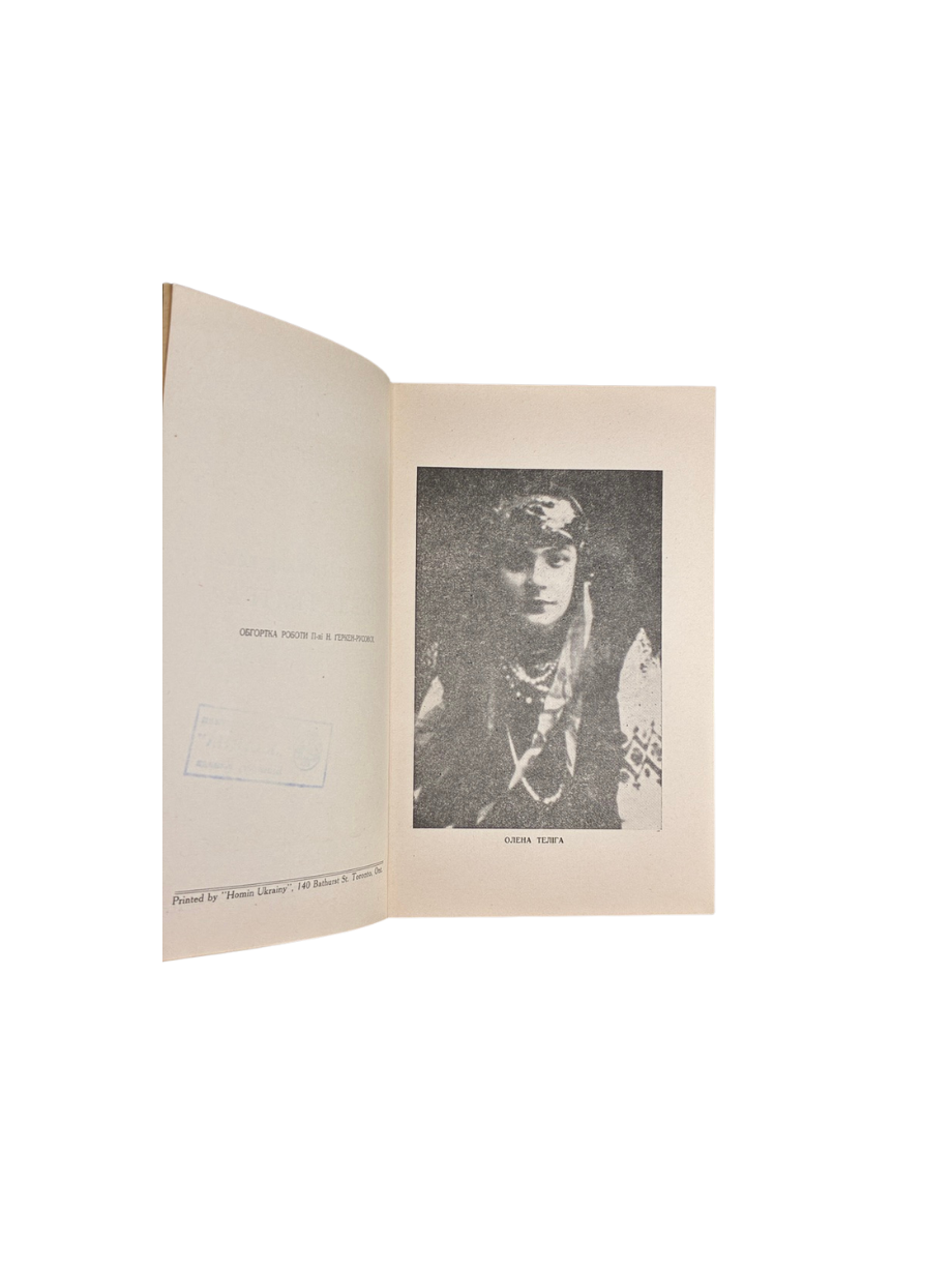 Дмитро Донцов. Поетка вогняних меж. Олена Теліга. Homin Ukrainy, 1953