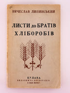 Липинський В'ячеслав. Листи до братів-хліборобів. Нью-Йорк, 1954