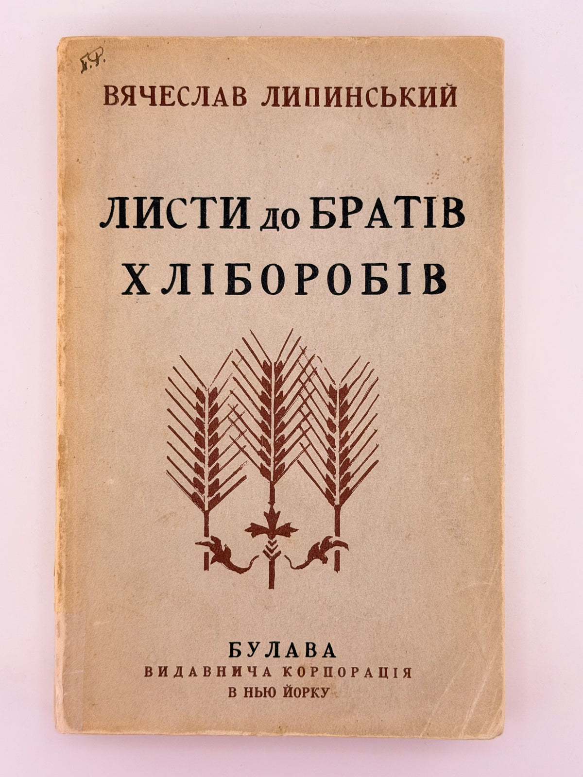 Липинський В'ячеслав. Листи до братів-хліборобів. Нью-Йорк, 1954