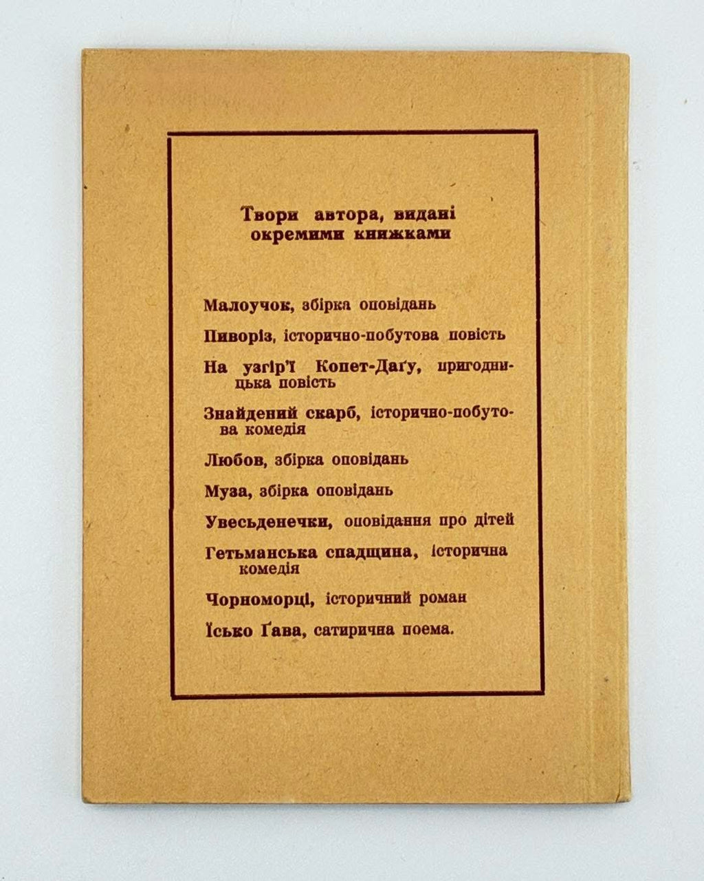 Чапленко Василь. Ґава Їсько: віршована бувальщина. [Німеччина], 1949
