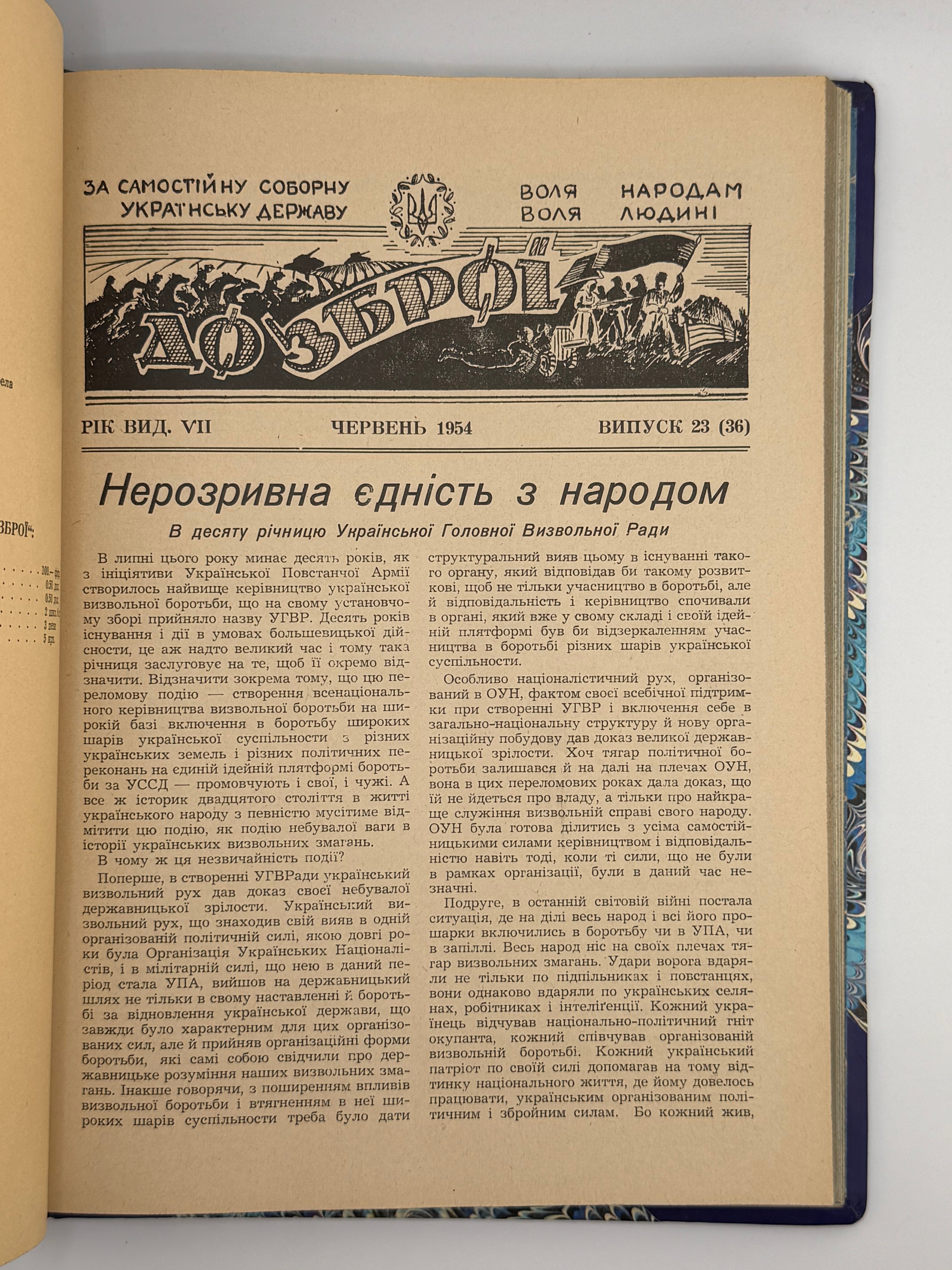 «ДО ЗБРОЇ» — ЖУРНАЛ УКРАЇНСЬКОЇ ВІЙСЬКОВО-ПОЛІТИЧНОЇ ДУМКИ. 1953-1955 рр. Конволют часописів у подарунковій обкладинці