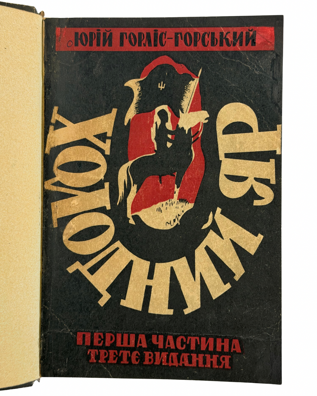 ГОРЛІС-ГОРСЬКИЙ, Юрій. ХОЛОДНИЙ ЯР. Конволют двох частин. Ч. 1: Третє видання. Львів: В-во «Рекорд», 1938. З портретом автора. Ч. 2: Львів: В-во «Дешева книжка», 1937.
