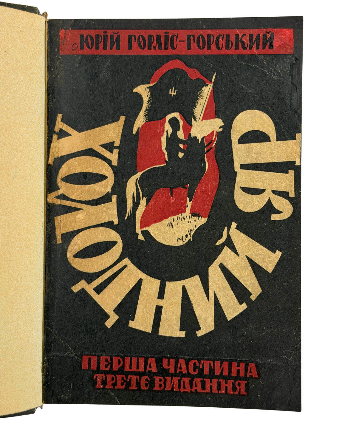 ГОРЛІС-ГОРСЬКИЙ, Юрій. ХОЛОДНИЙ ЯР. Конволют двох частин. Ч. 1: Третє видання. Львів: В-во «Рекорд», 1938. З портретом автора. Ч. 2: Львів: В-во «Дешева книжка», 1937.