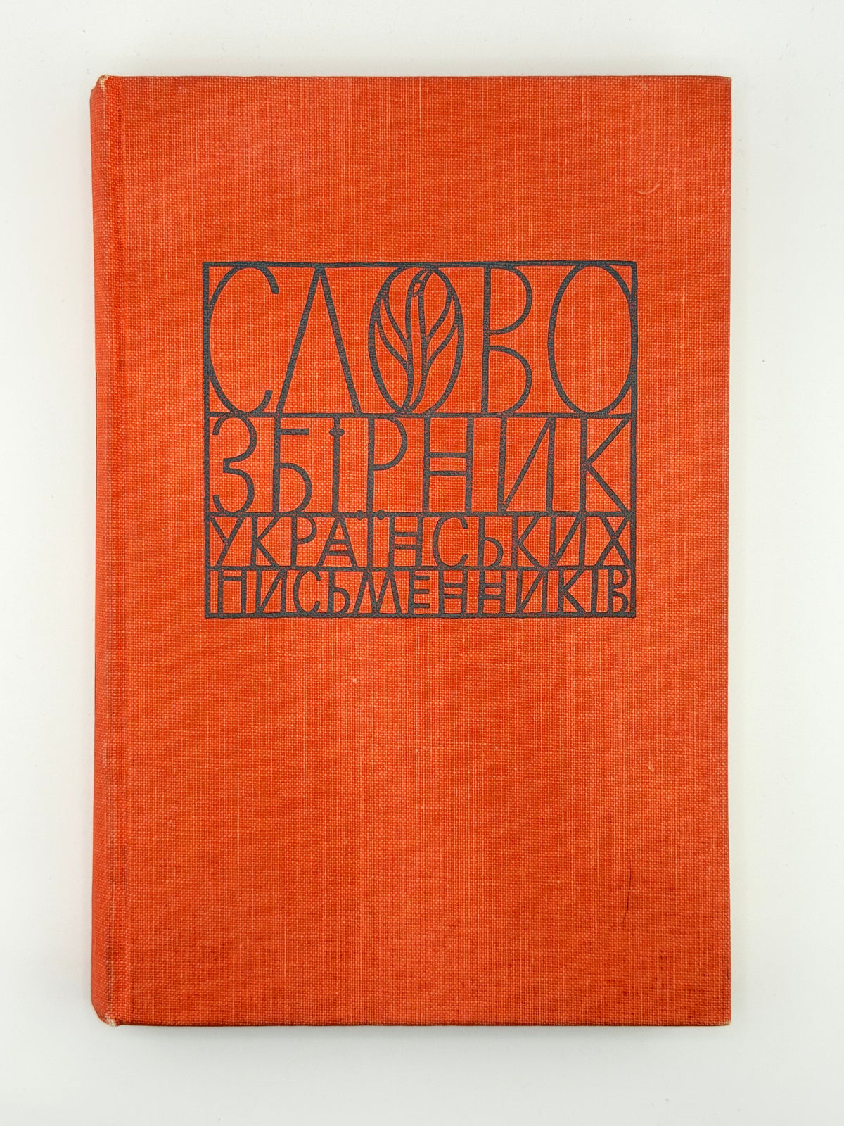 Слово: збірник українських письменників. Зб. 6. Торонто, [1976]