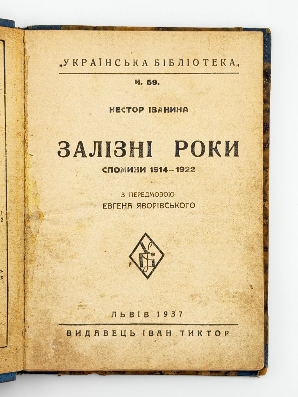 Іванина Нестор. Залізні роки: спомини 1914–1922. Львів, 1937