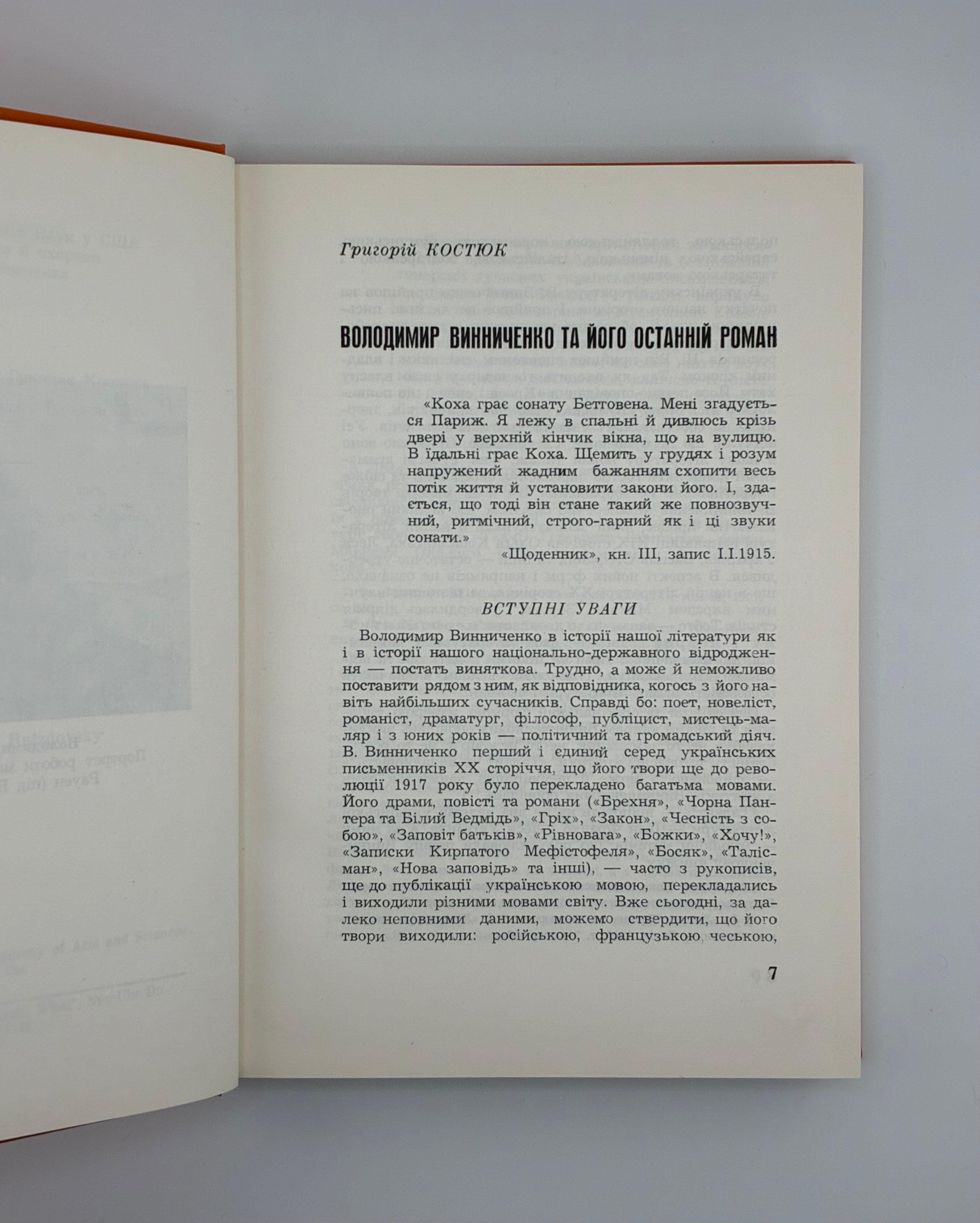 📕 ВОЛОДИМИР ВИННИЧЕНКО. «СЛОВО ЗА ТОБОЮ, СТАЛІНЕ!»

📍 Нью-Йорк: Українська Вільна Академія Наук у США, 1971.